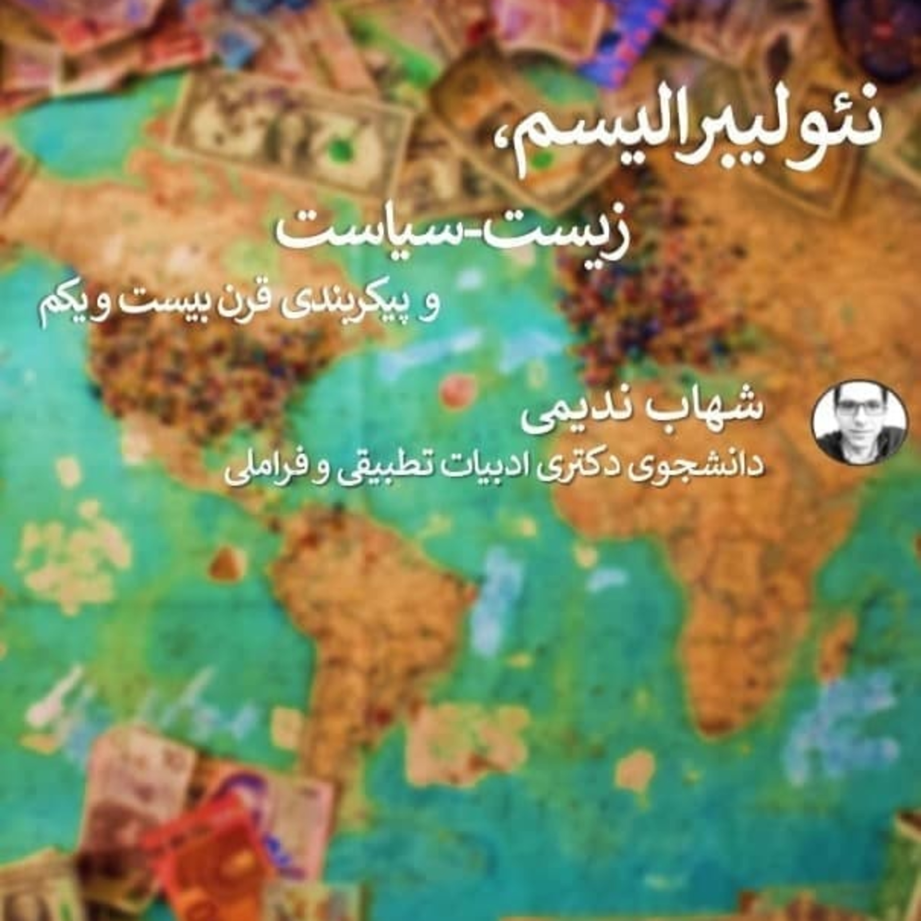 کاور نئولیبرالیسم، زیست-سیاست، و پیکربندی قرن بیست و یکم