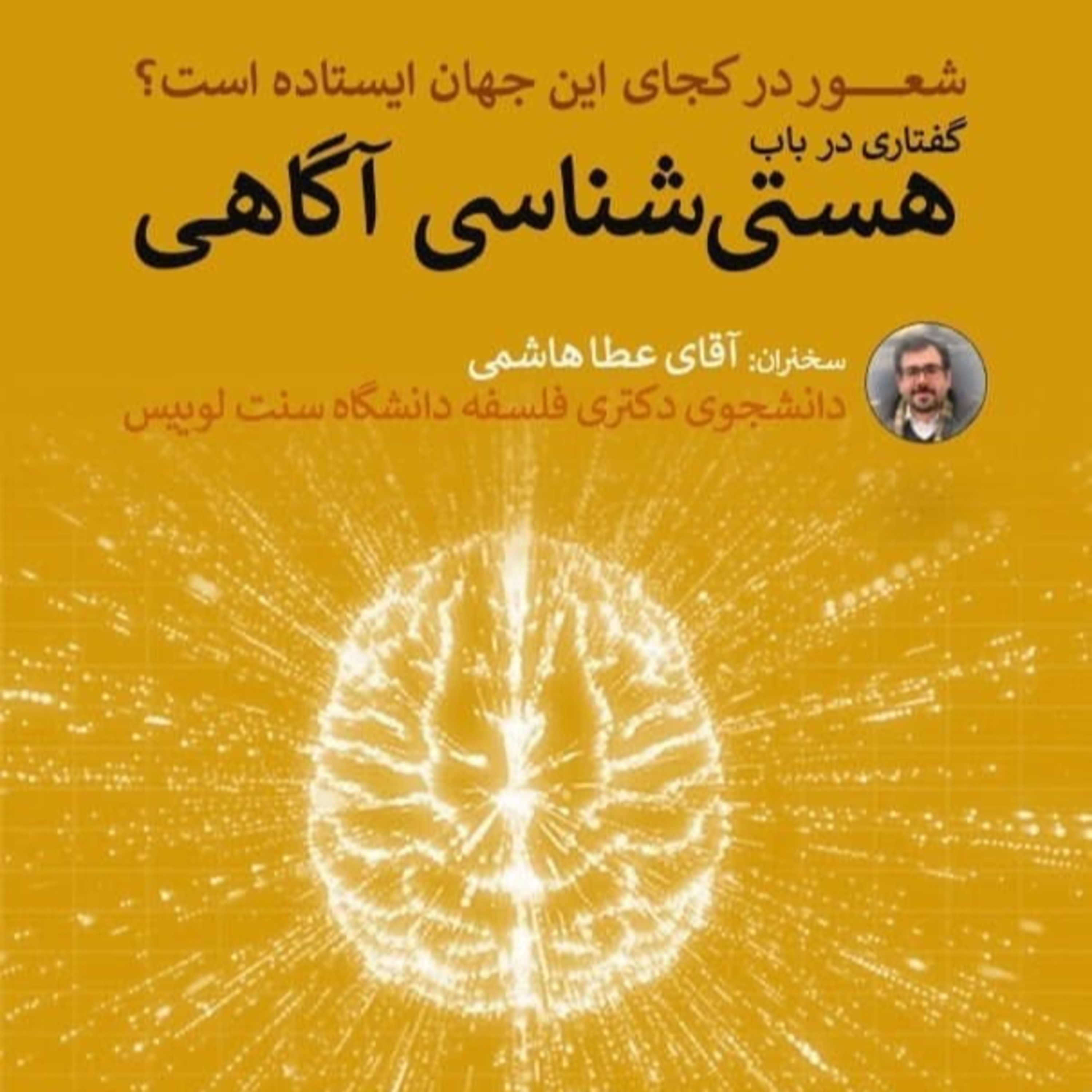 کاور شعور در کجای این جهان ایستاده است؟ - گفتاری در باب هستیشناسیِ آگاهی