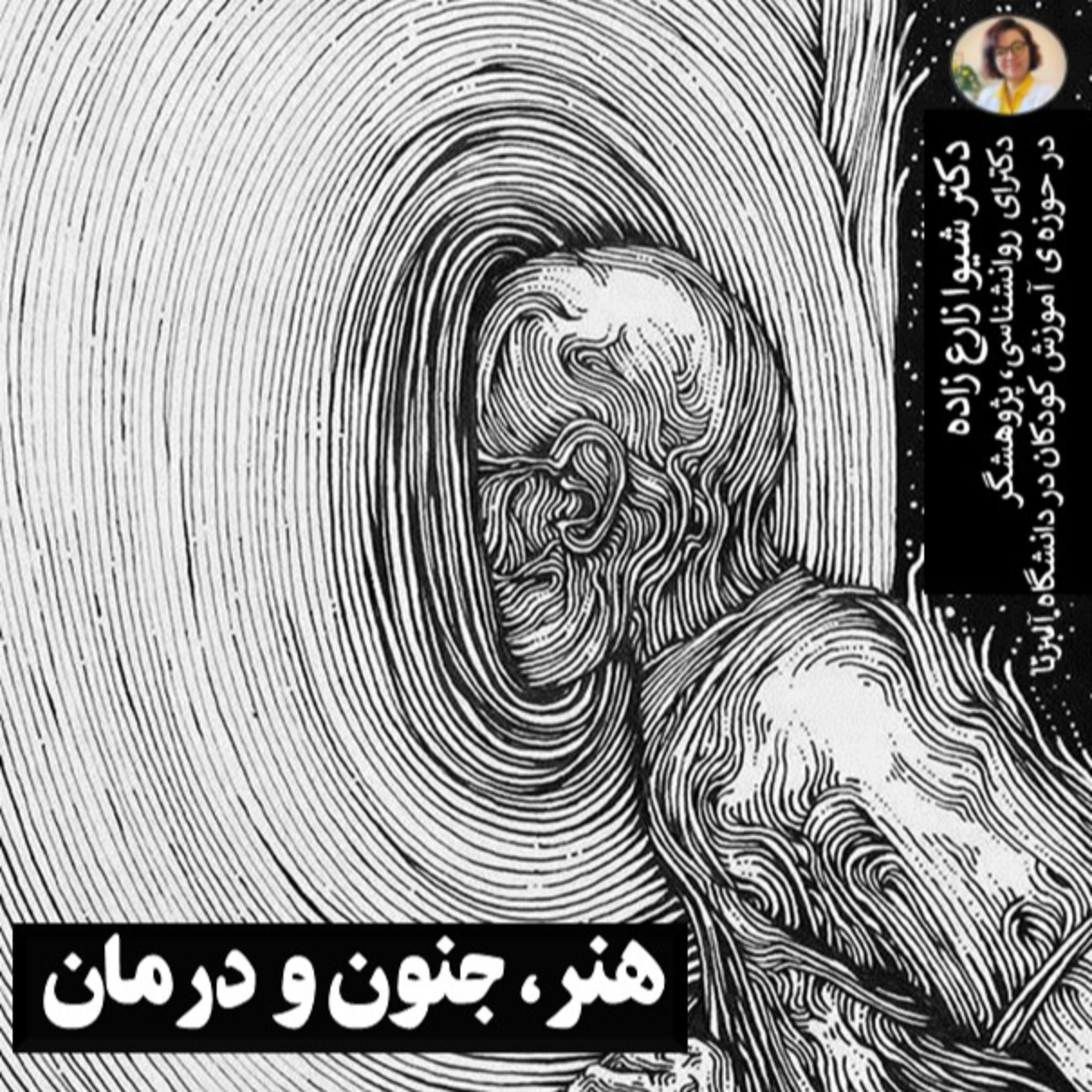 کاور هنر، جنون، و درمان - بخش دوم