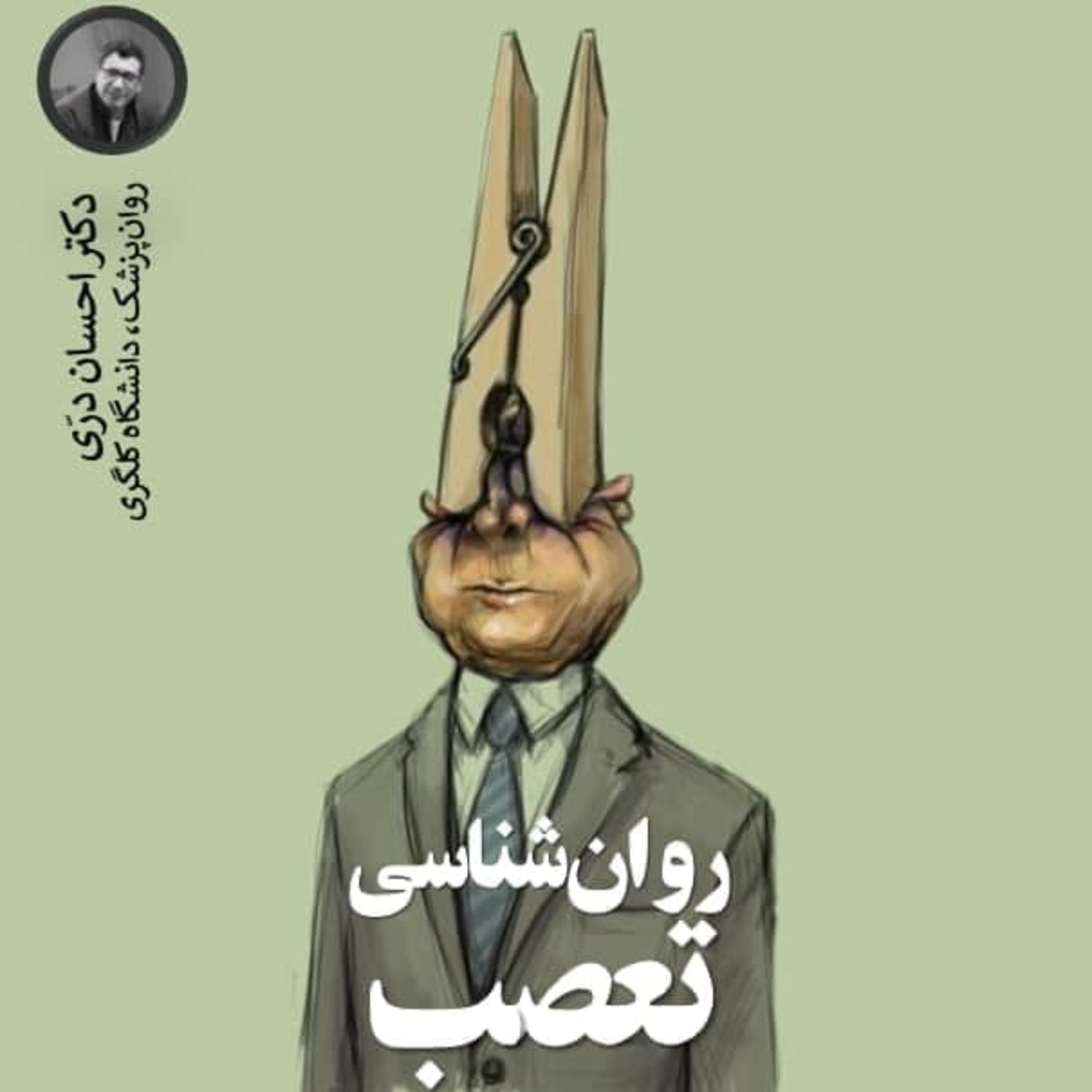 کاور روان‌شناسی تعصب