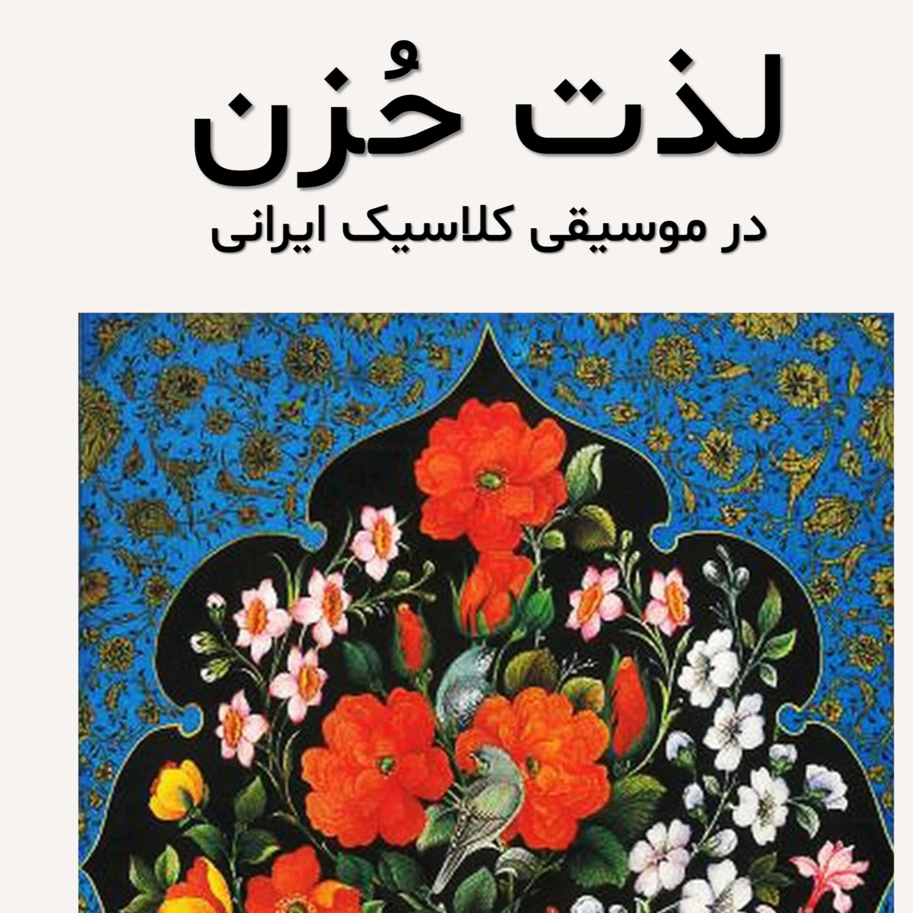 کاور لذت حُزن در موسیقی کلاسیک ایرانی