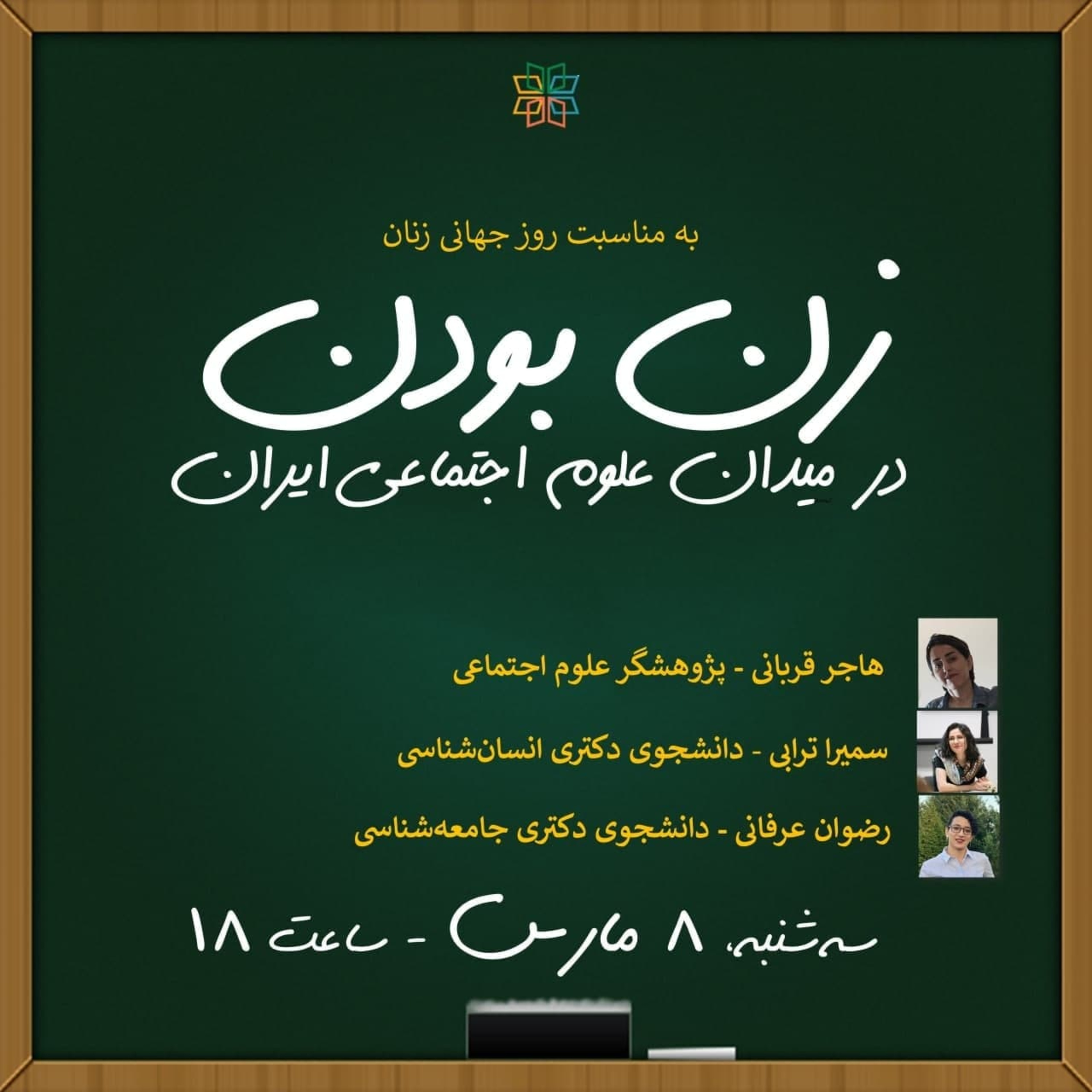 کاور زن بودن در میدان علوم اجتماعی ایران