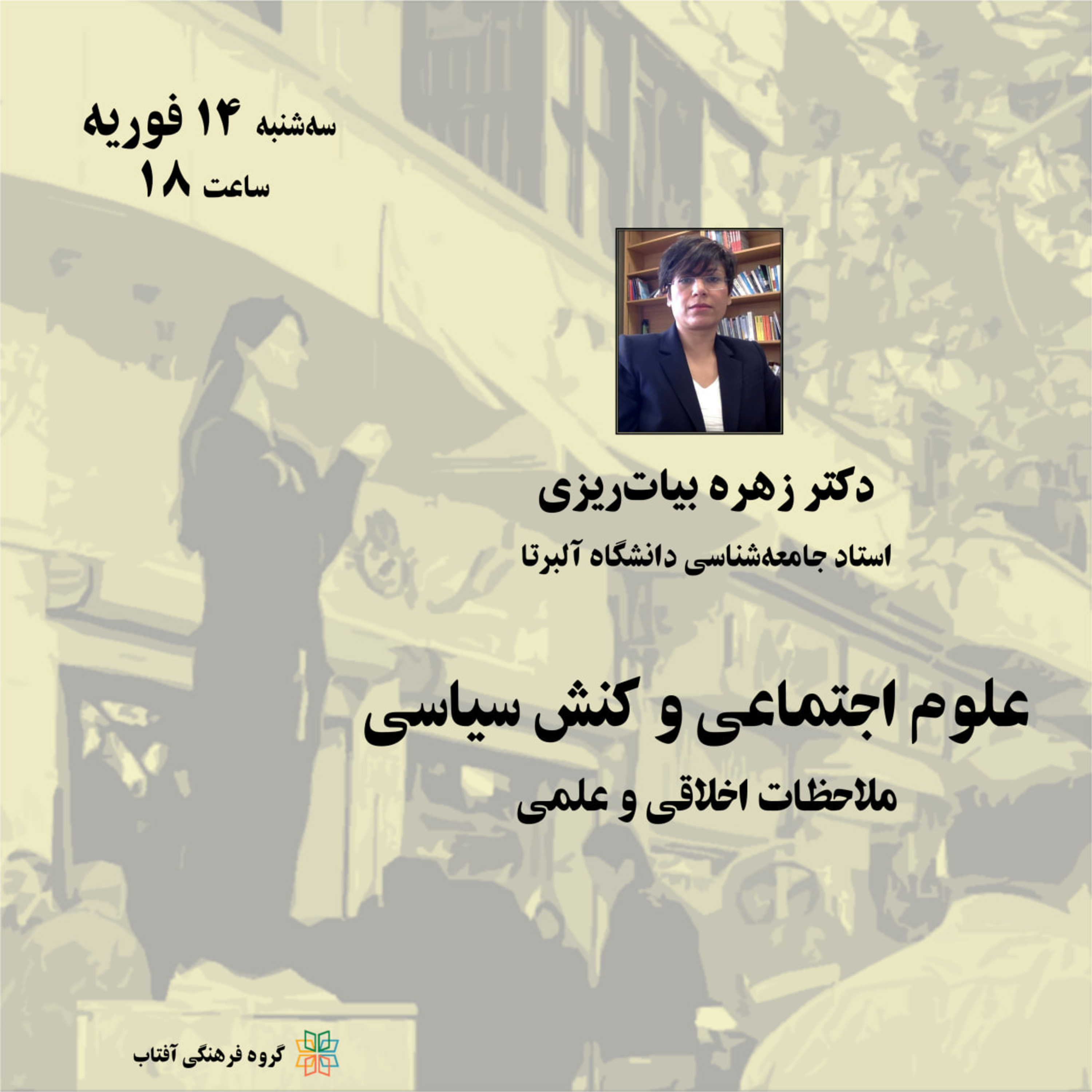 کاور علوم اجتماعی و کنش سیاسی: ملاحظات اخلاقی و علمی