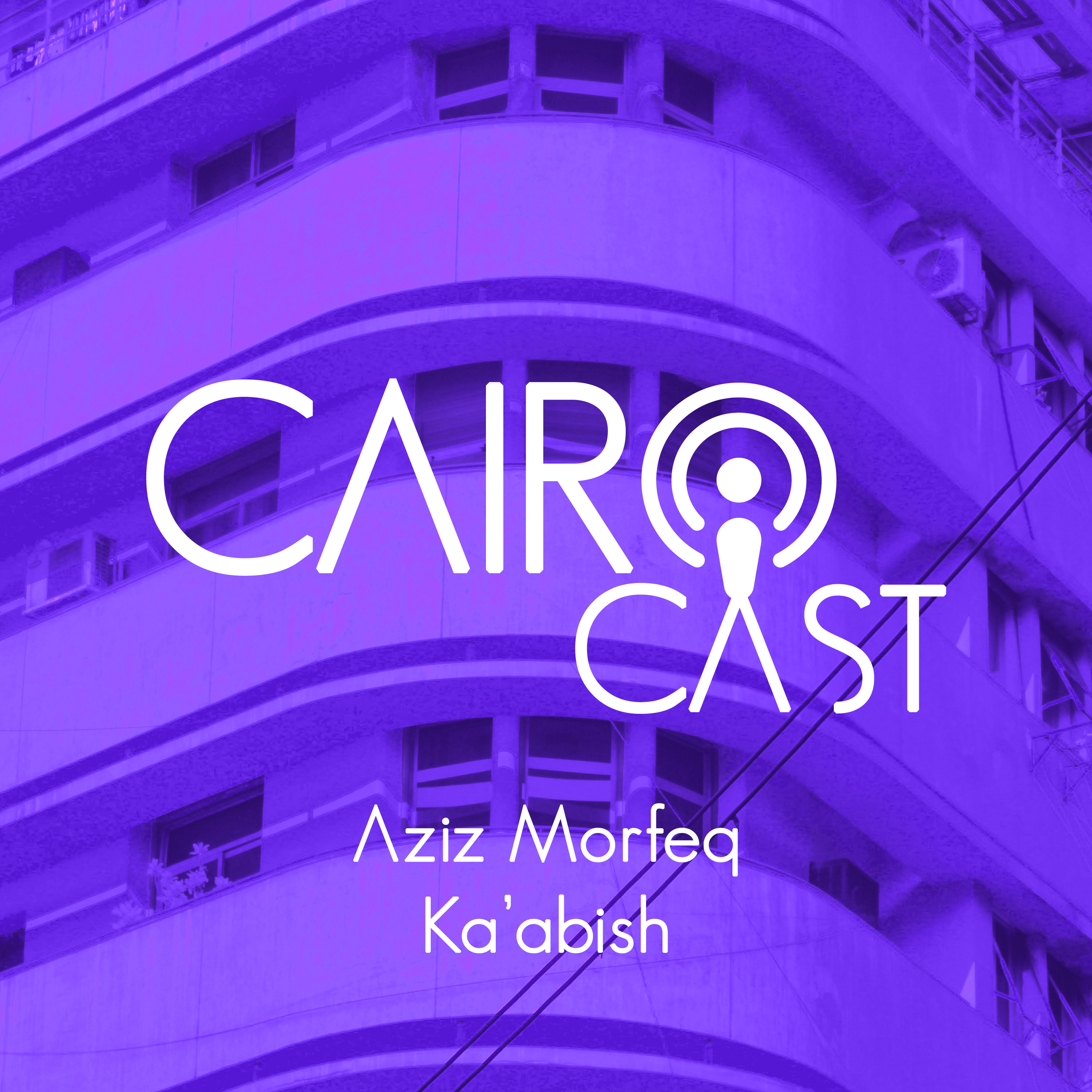 كعابيش | مع عزيز مرفق