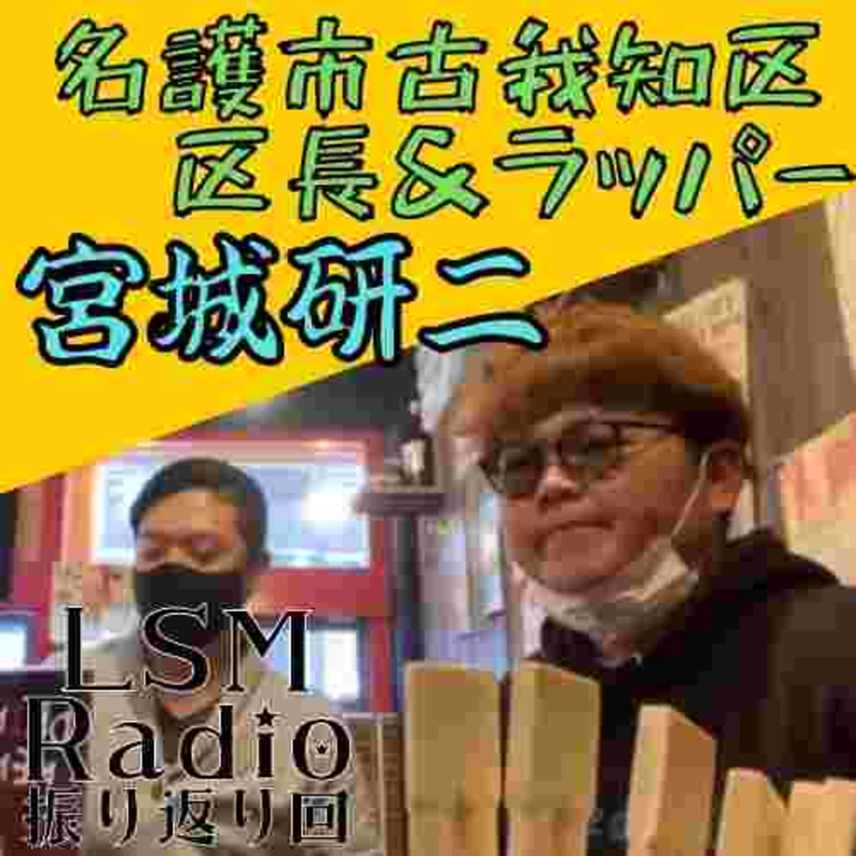 LSM RADIO【人生を深掘り番組】