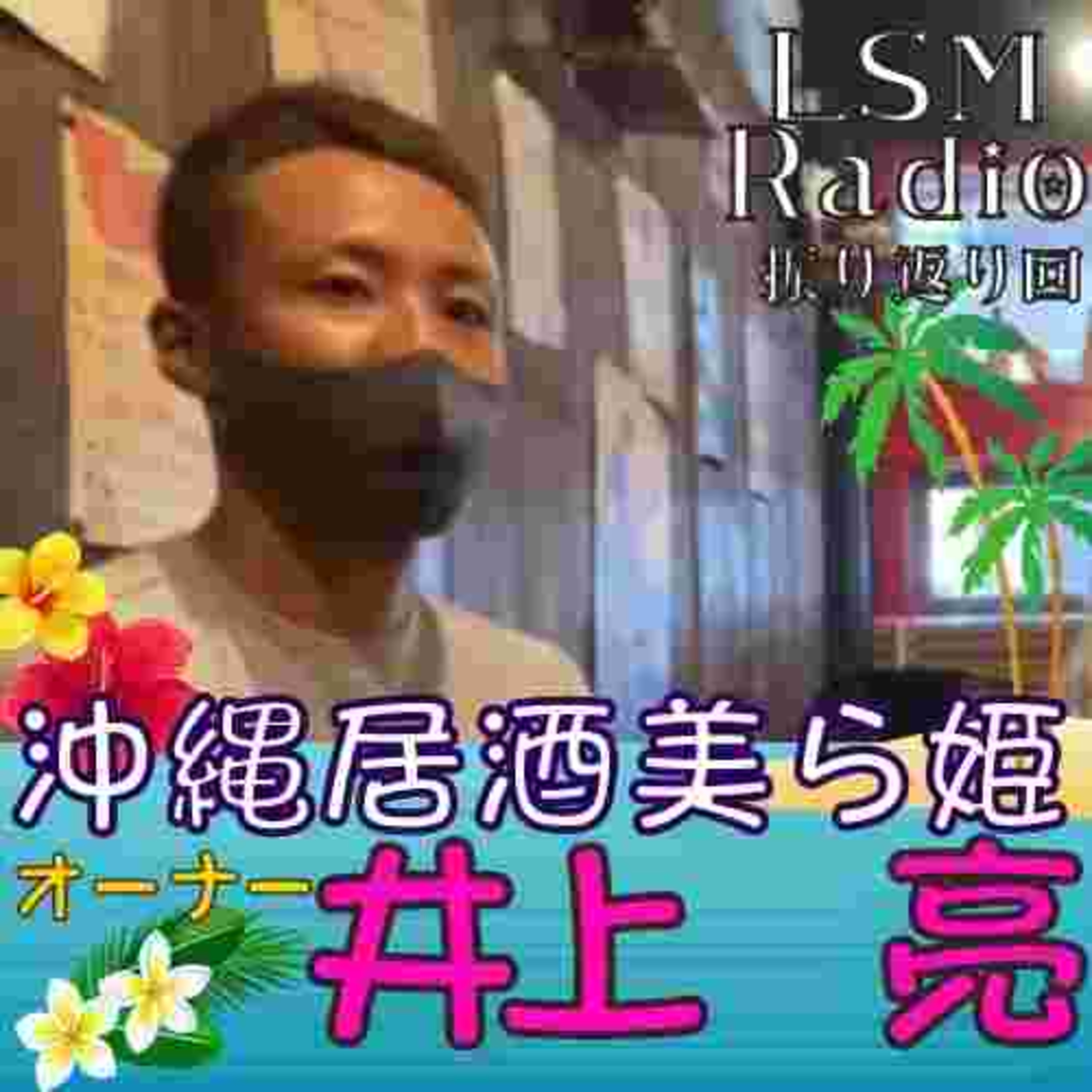 LSM RADIO【人生を深掘り番組】