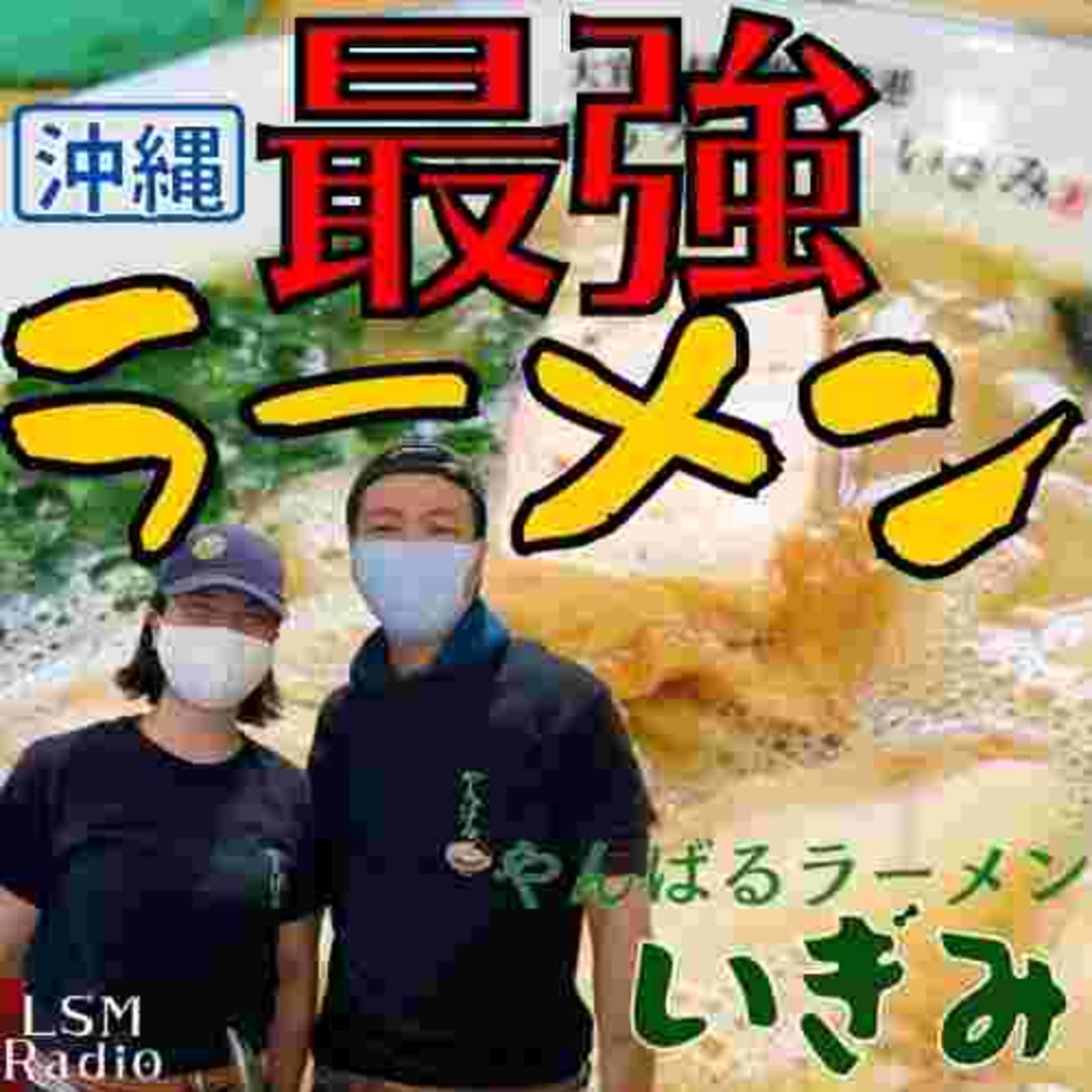 LSM RADIO【人生を深掘り番組】