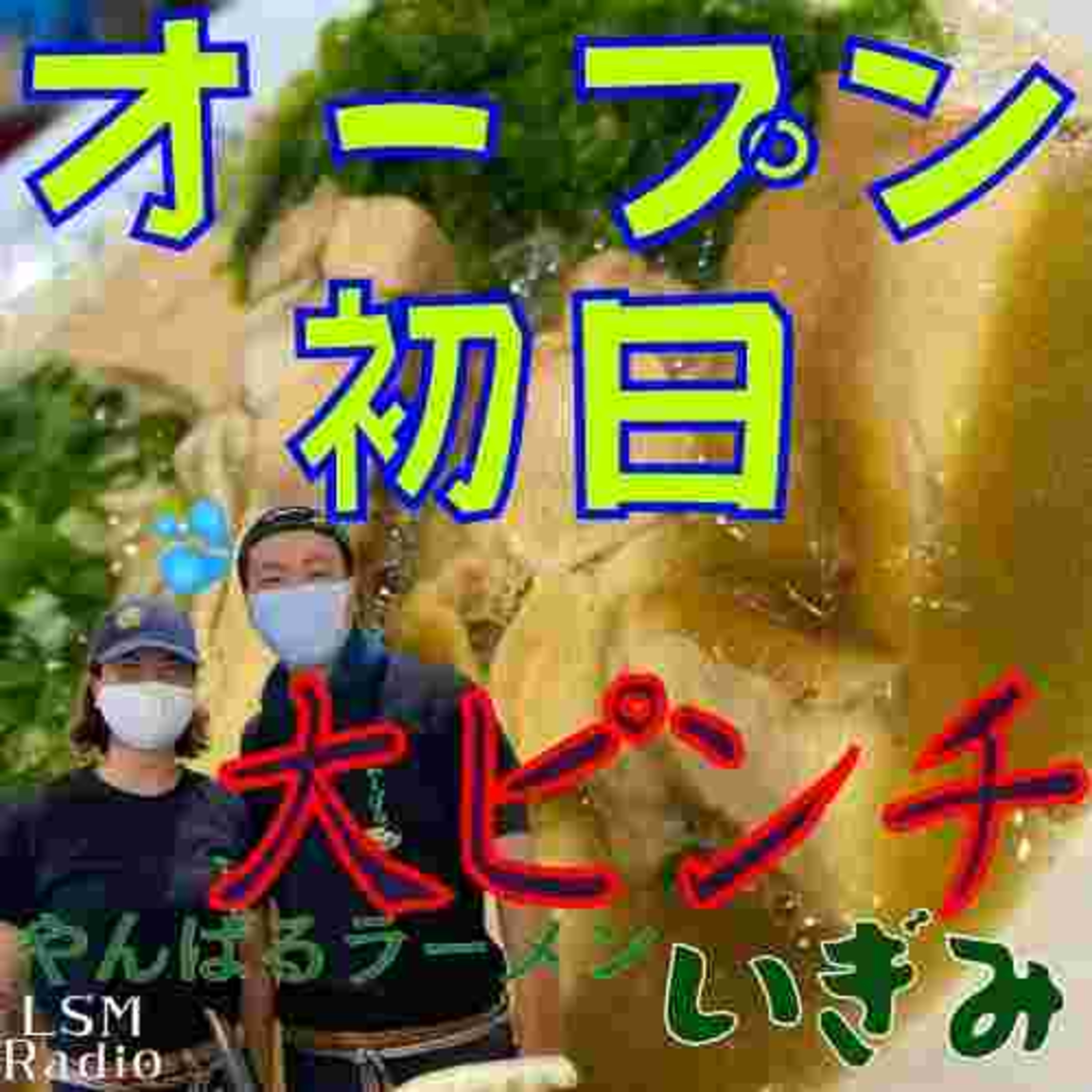 LSM RADIO【人生を深掘り番組】