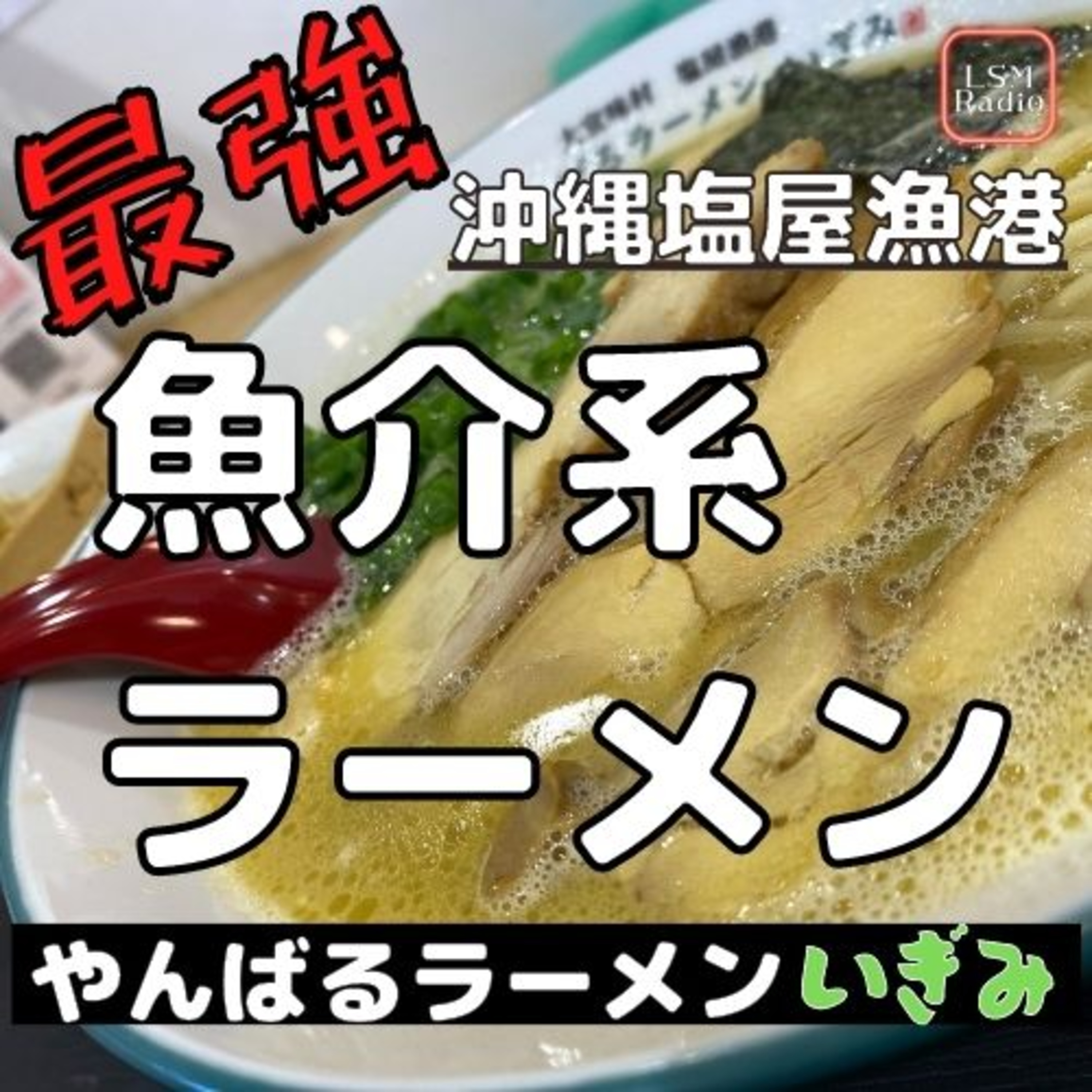 LSM RADIO【人生を深掘り番組】