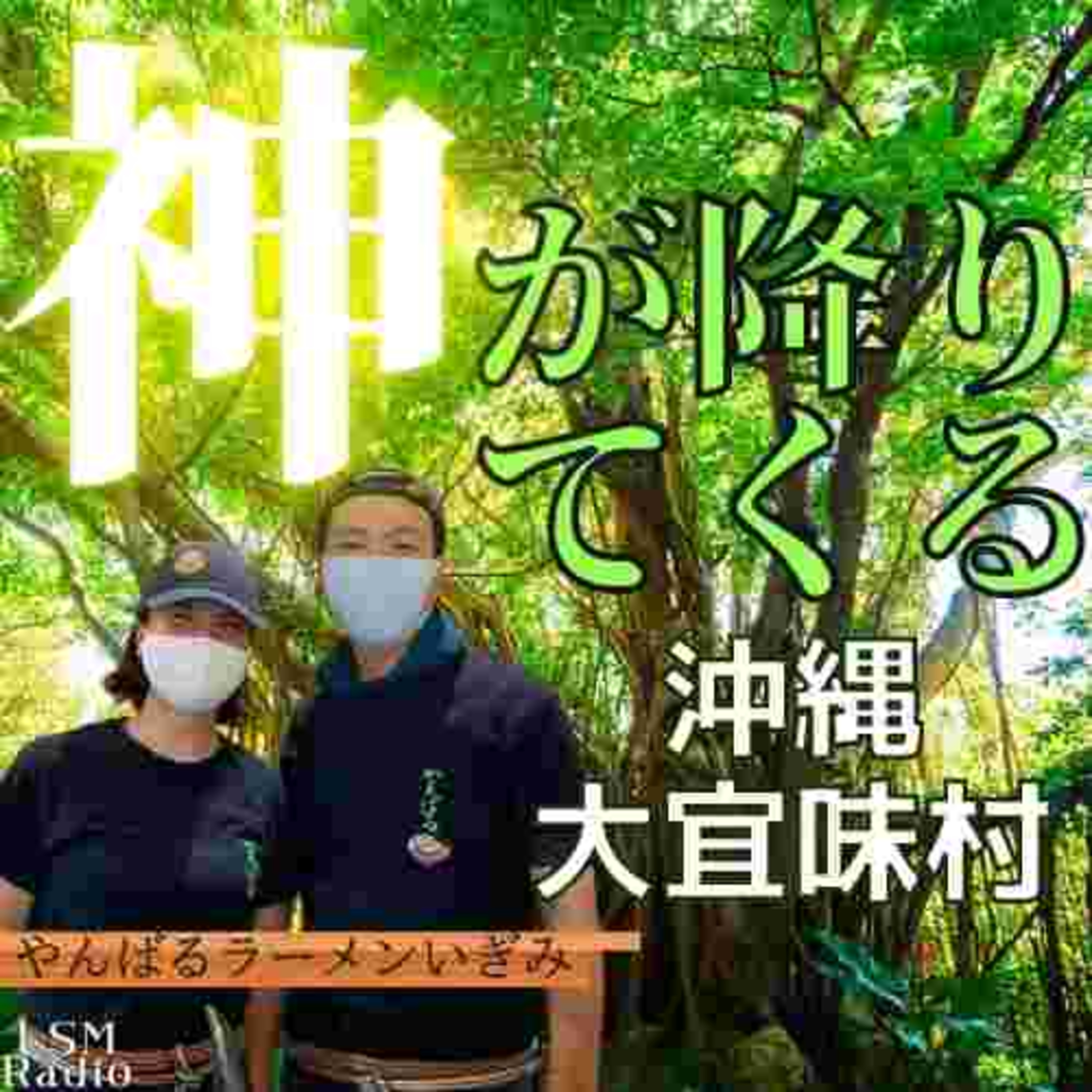 LSM RADIO【人生を深掘り番組】