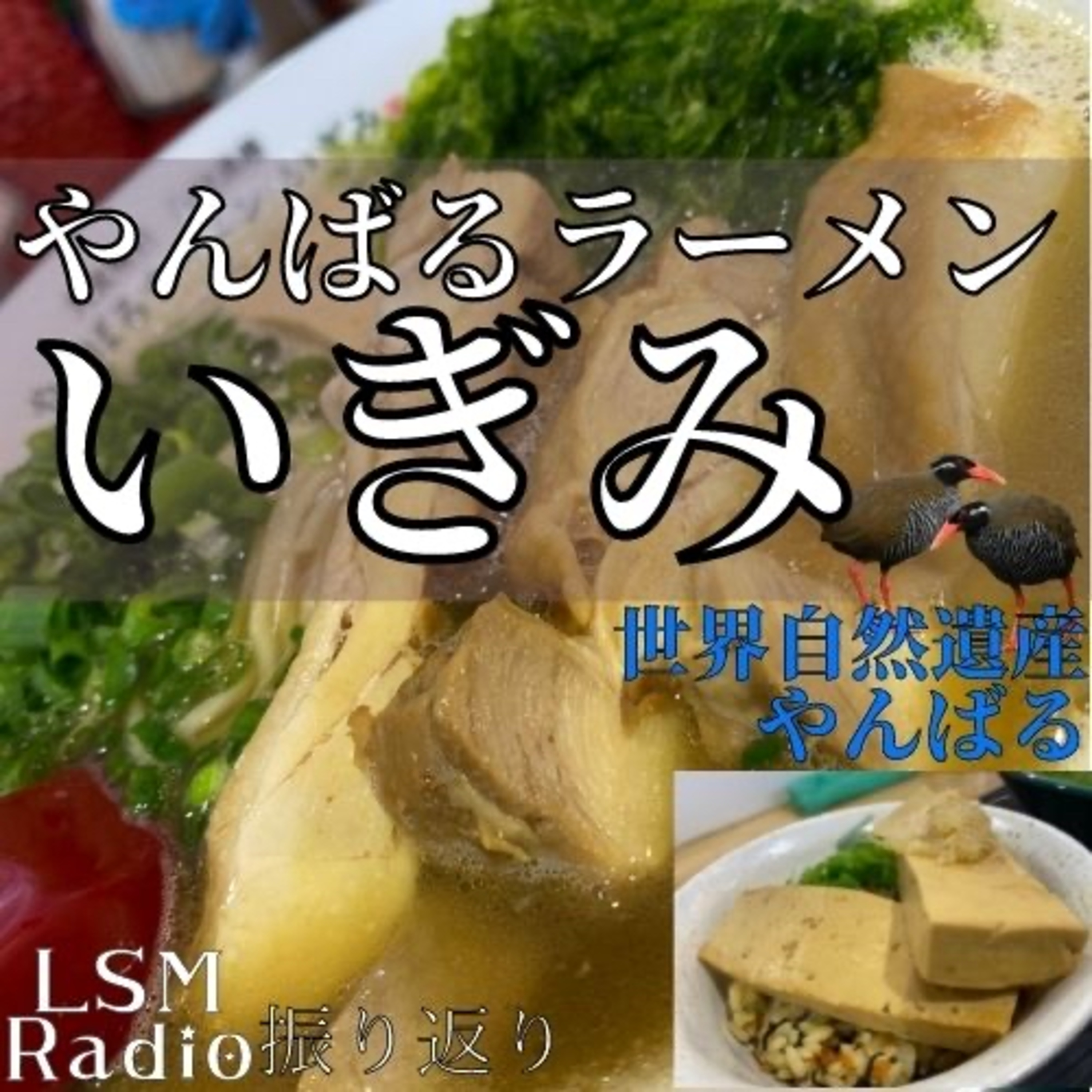 LSM RADIO【人生を深掘り番組】
