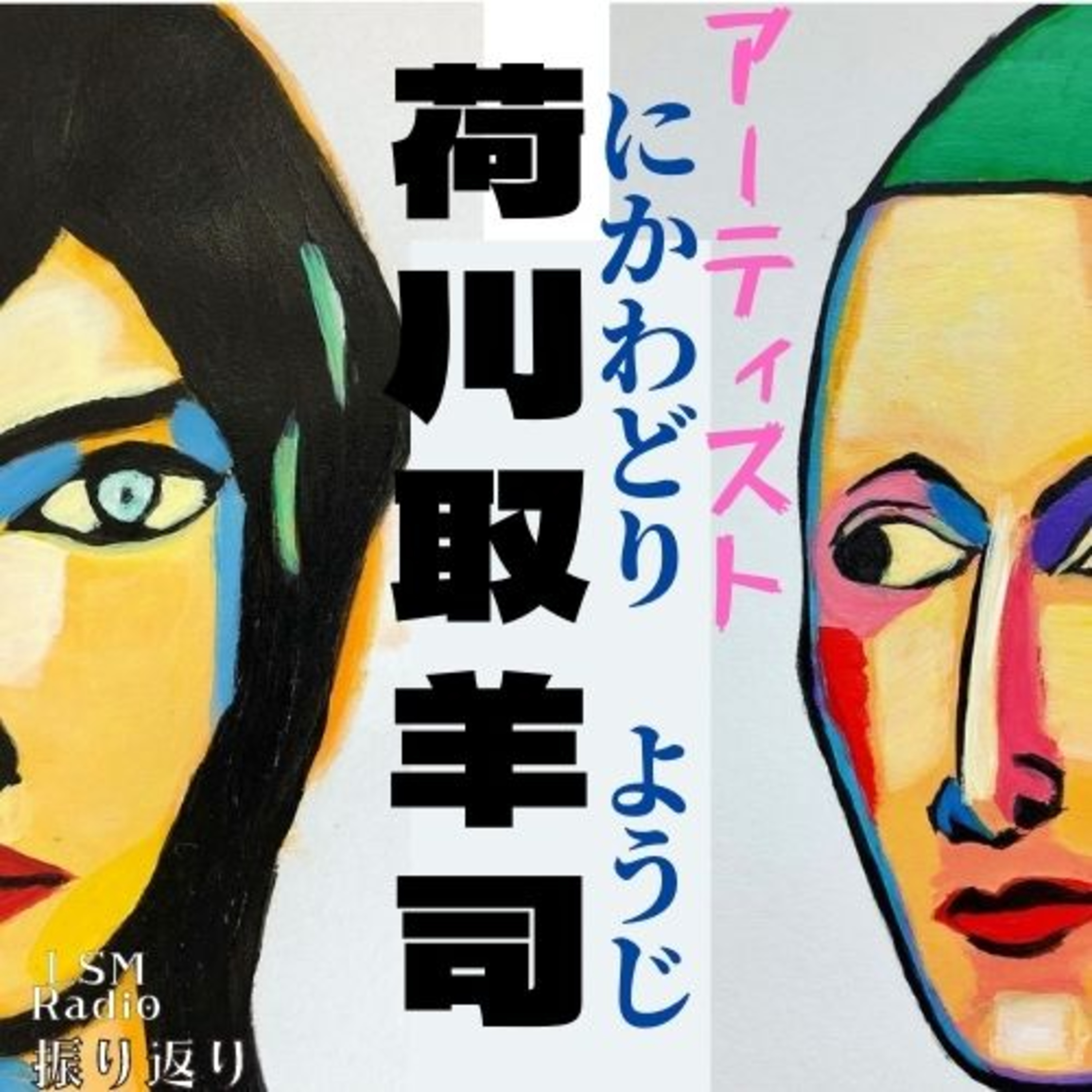 LSM RADIO【人生を深掘り番組】