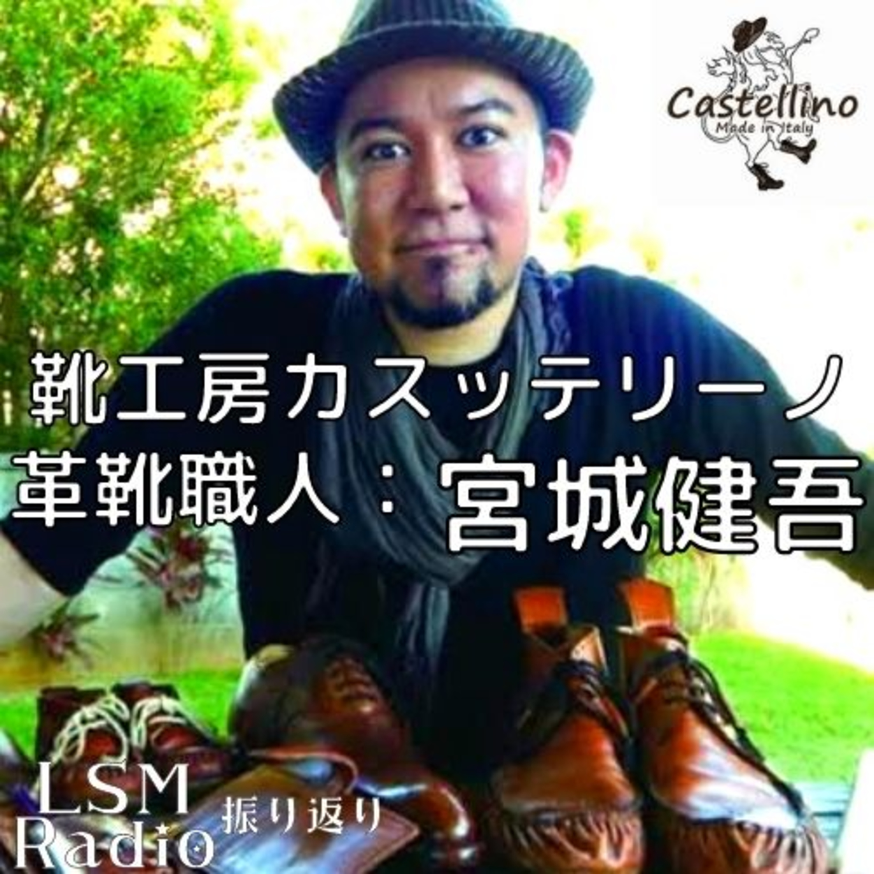 LSM RADIO【人生を深掘り番組】
