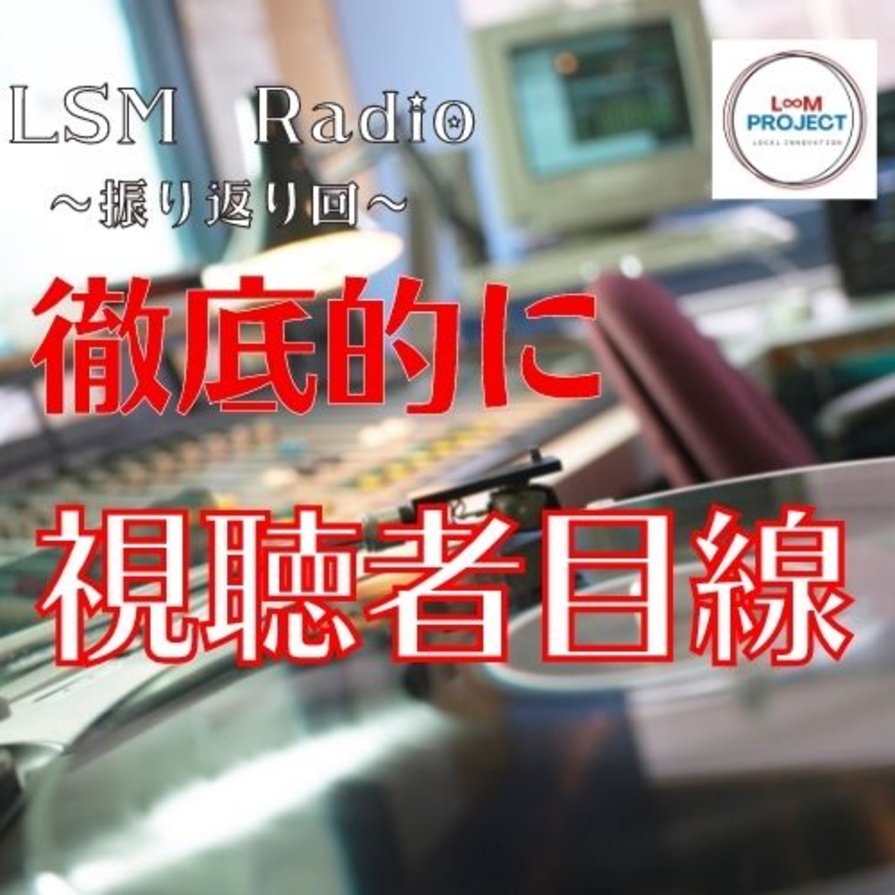 LSM RADIO【人生を深掘り番組】