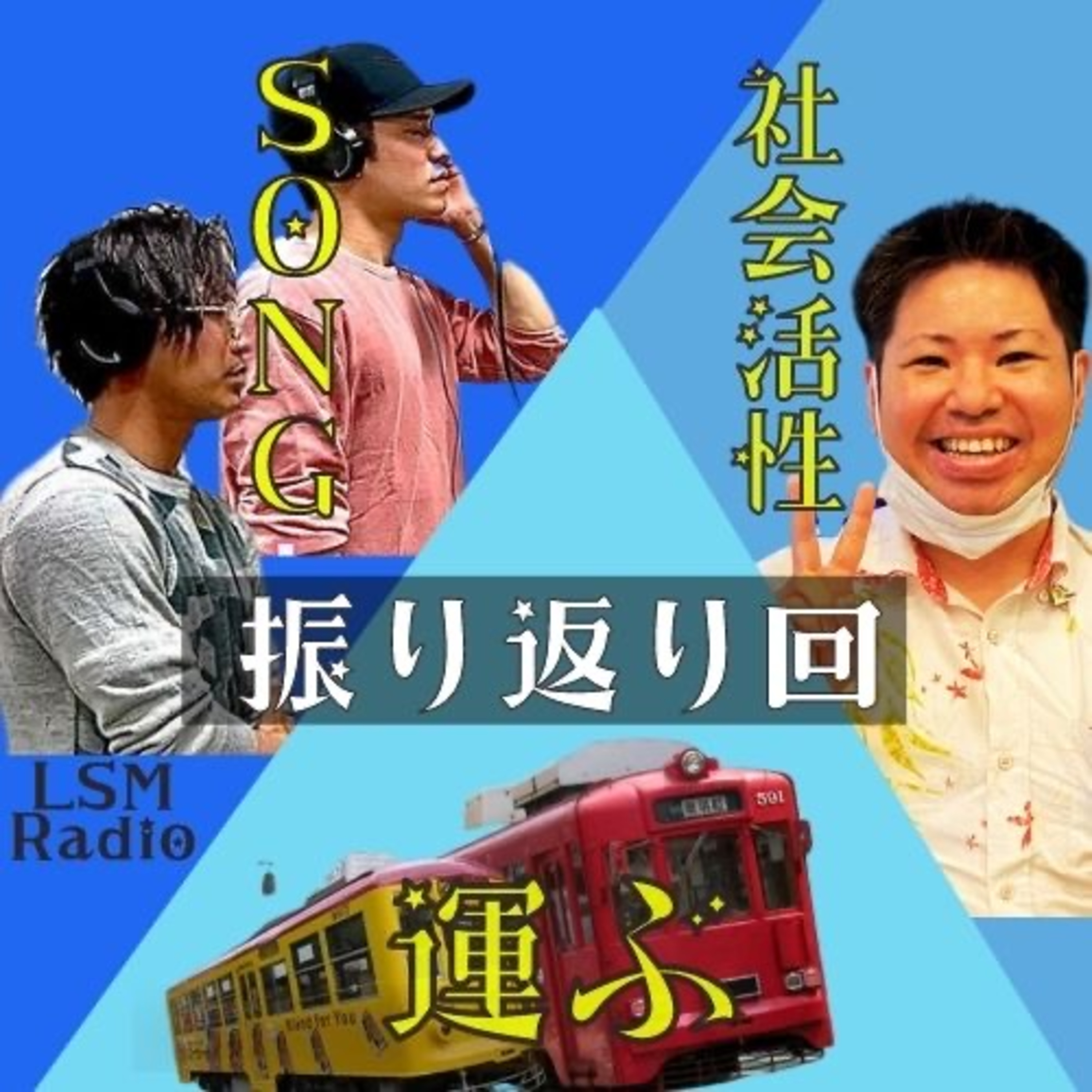 LSM RADIO【人生を深掘り番組】