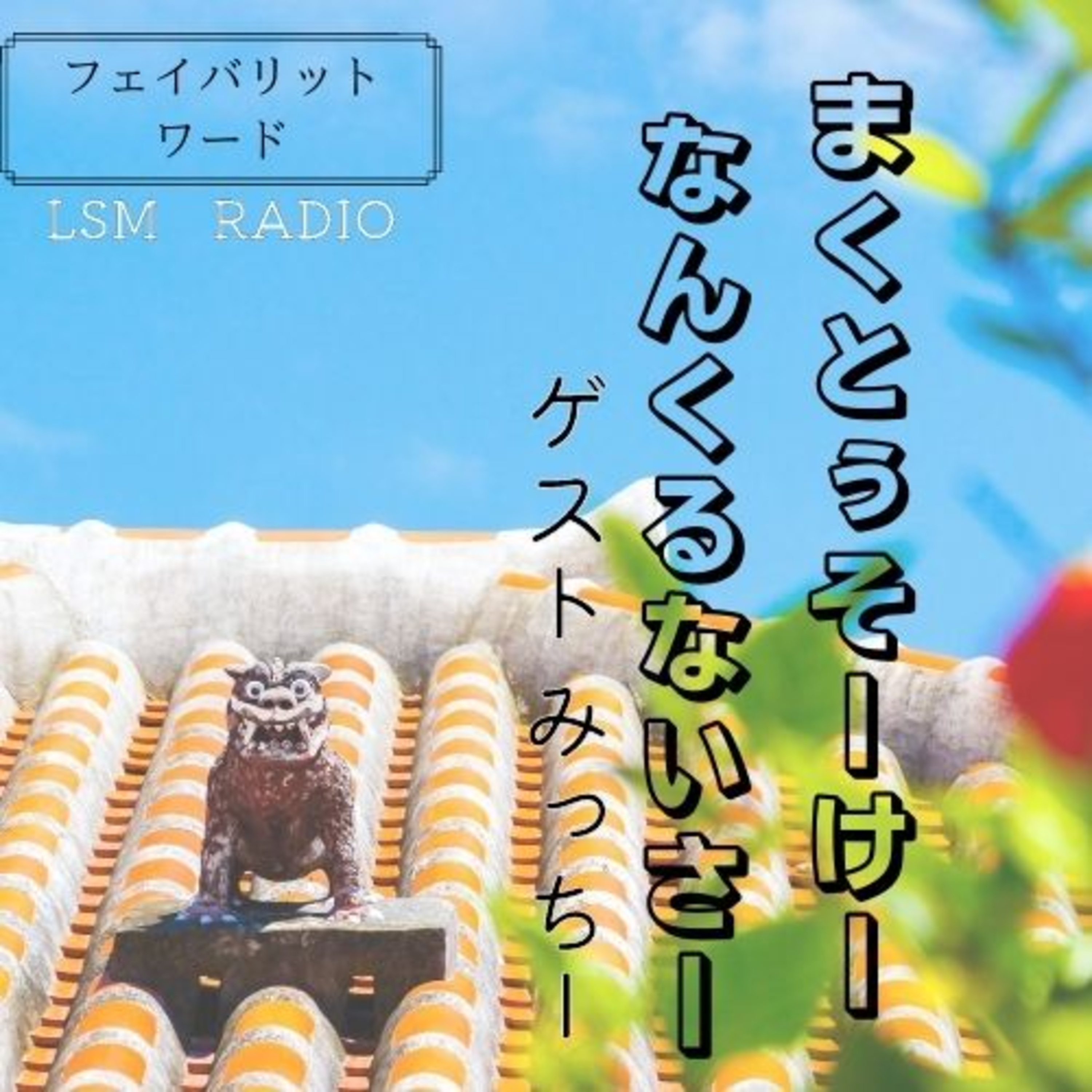 LSM RADIO【人生を深掘り番組】
