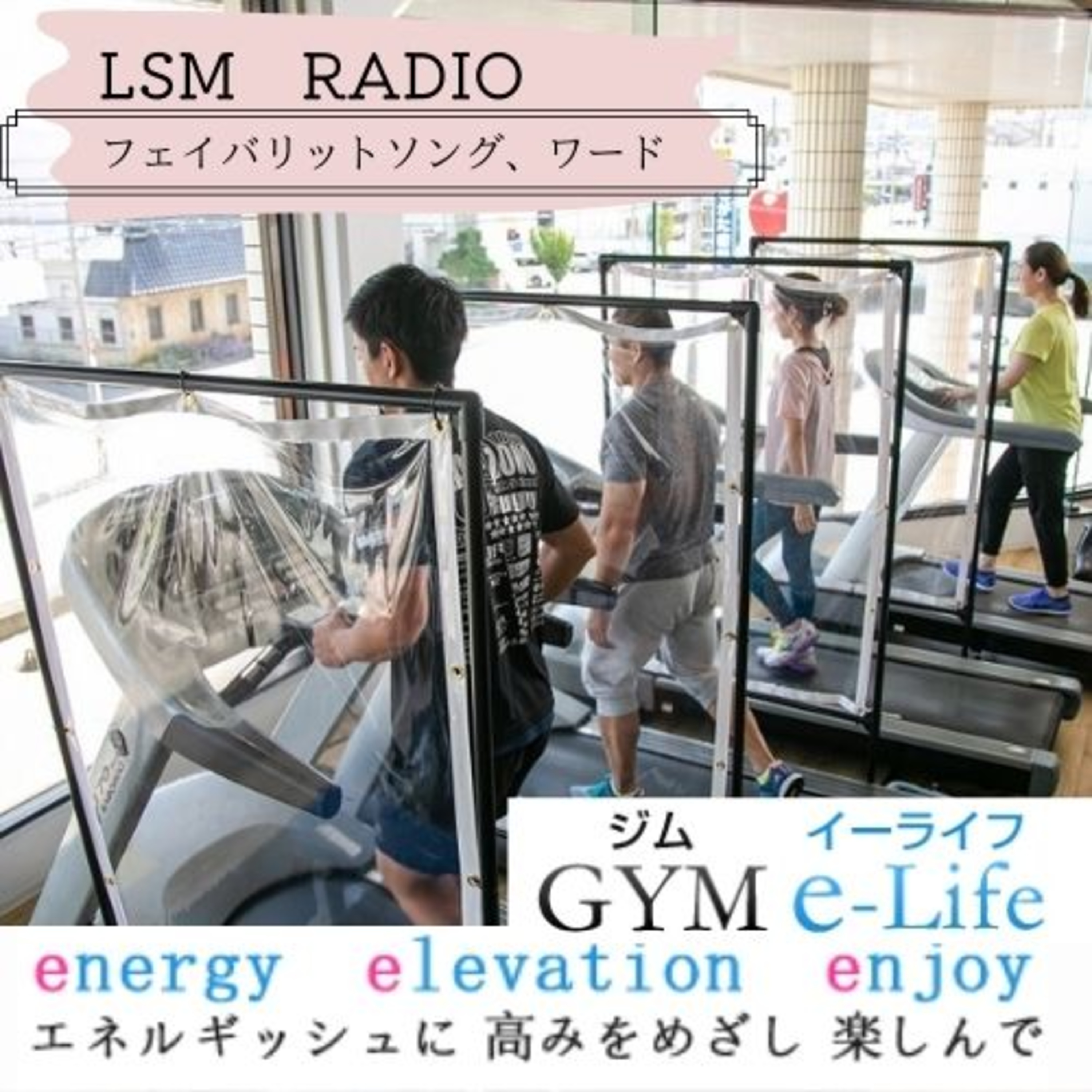 LSM RADIO【人生を深掘り番組】
