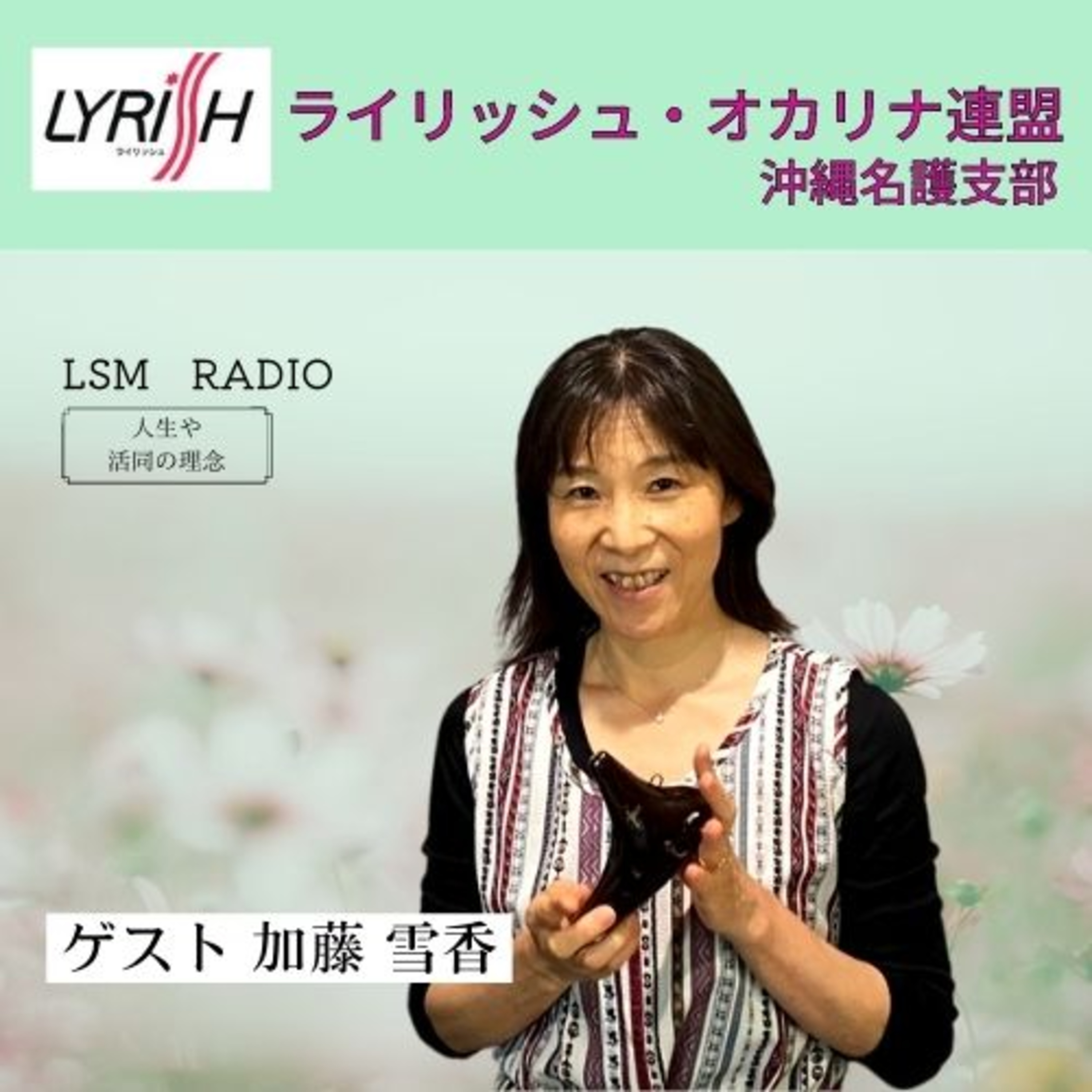 LSM RADIO【人生を深掘り番組】
