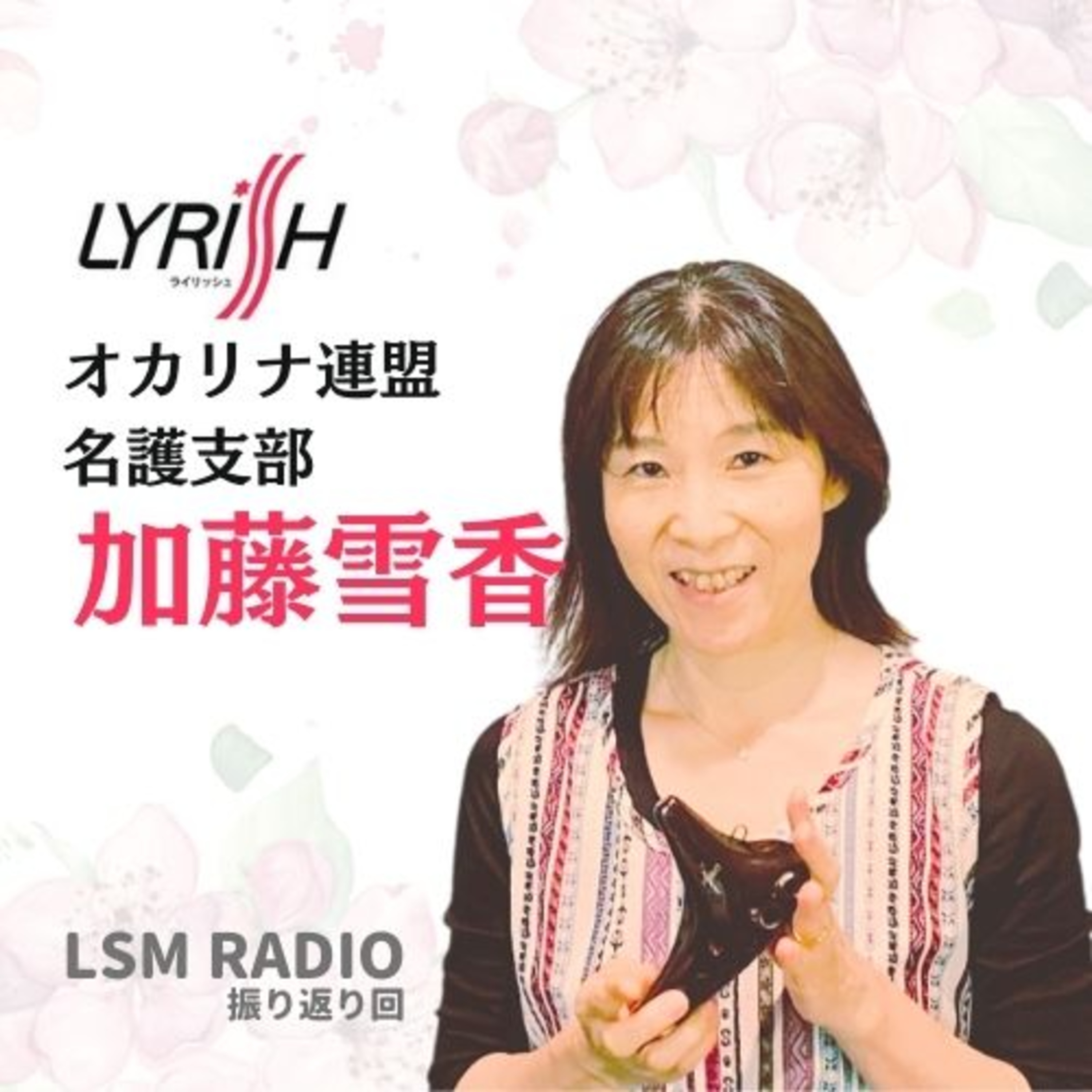 LSM RADIO【人生を深掘り番組】