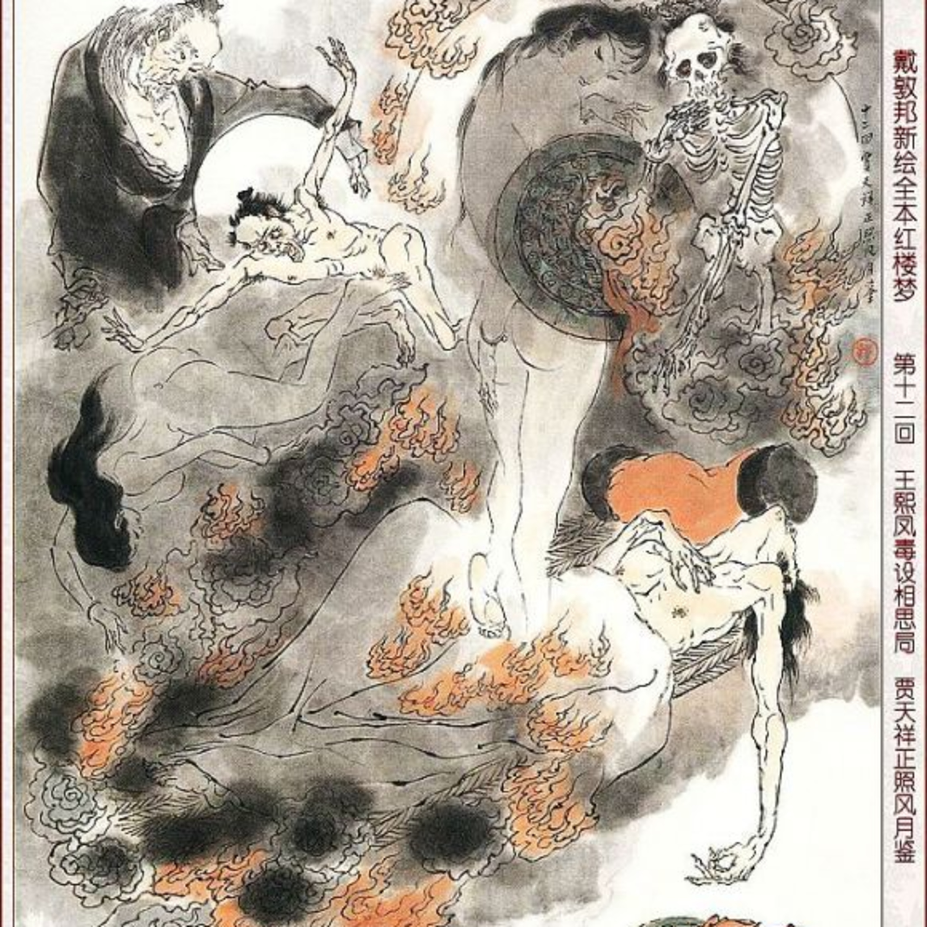 cover of episode 第十二回　王熙凤毒设相思局 贾天祥正照风月鉴