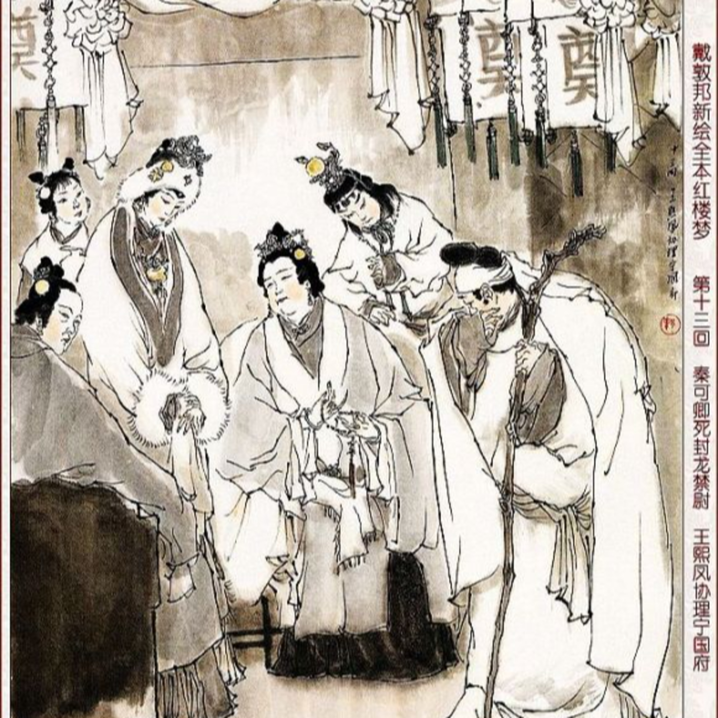 cover of episode 第十三回　秦可卿死封龙禁尉 王熙凤协理宁国府