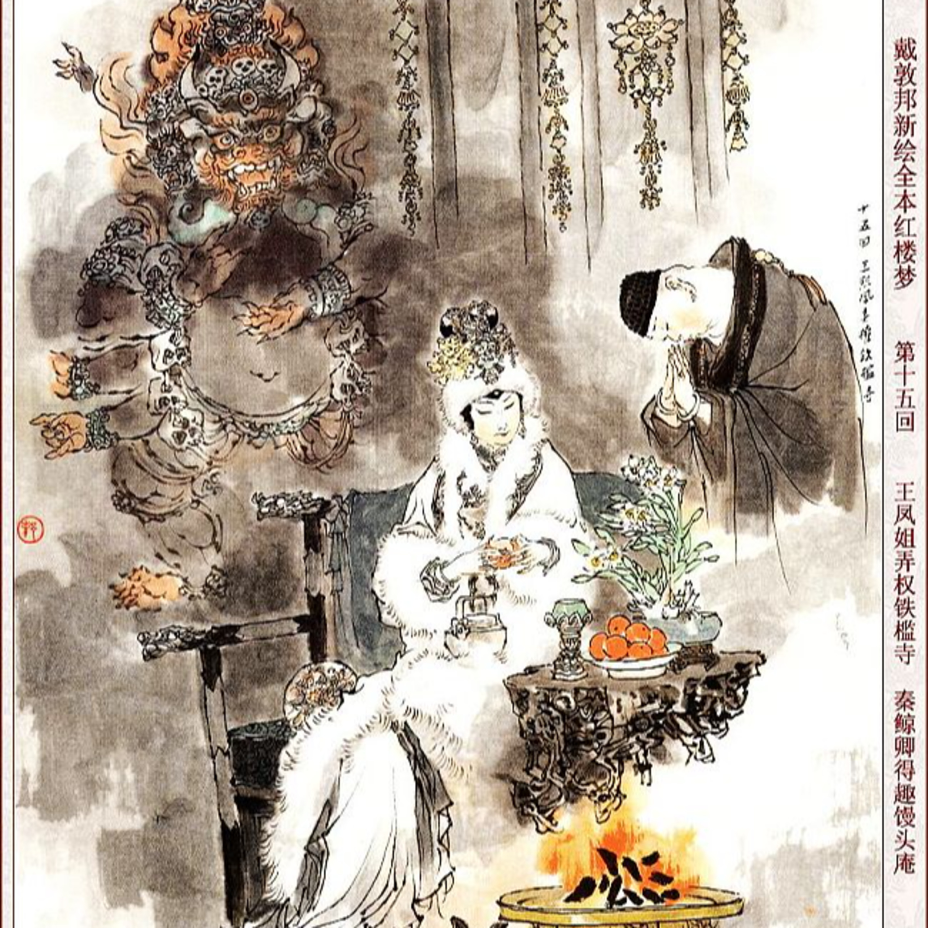 cover of episode 第十五回　王凤姐弄权铁槛寺 秦鲸卿得趣馒头庵