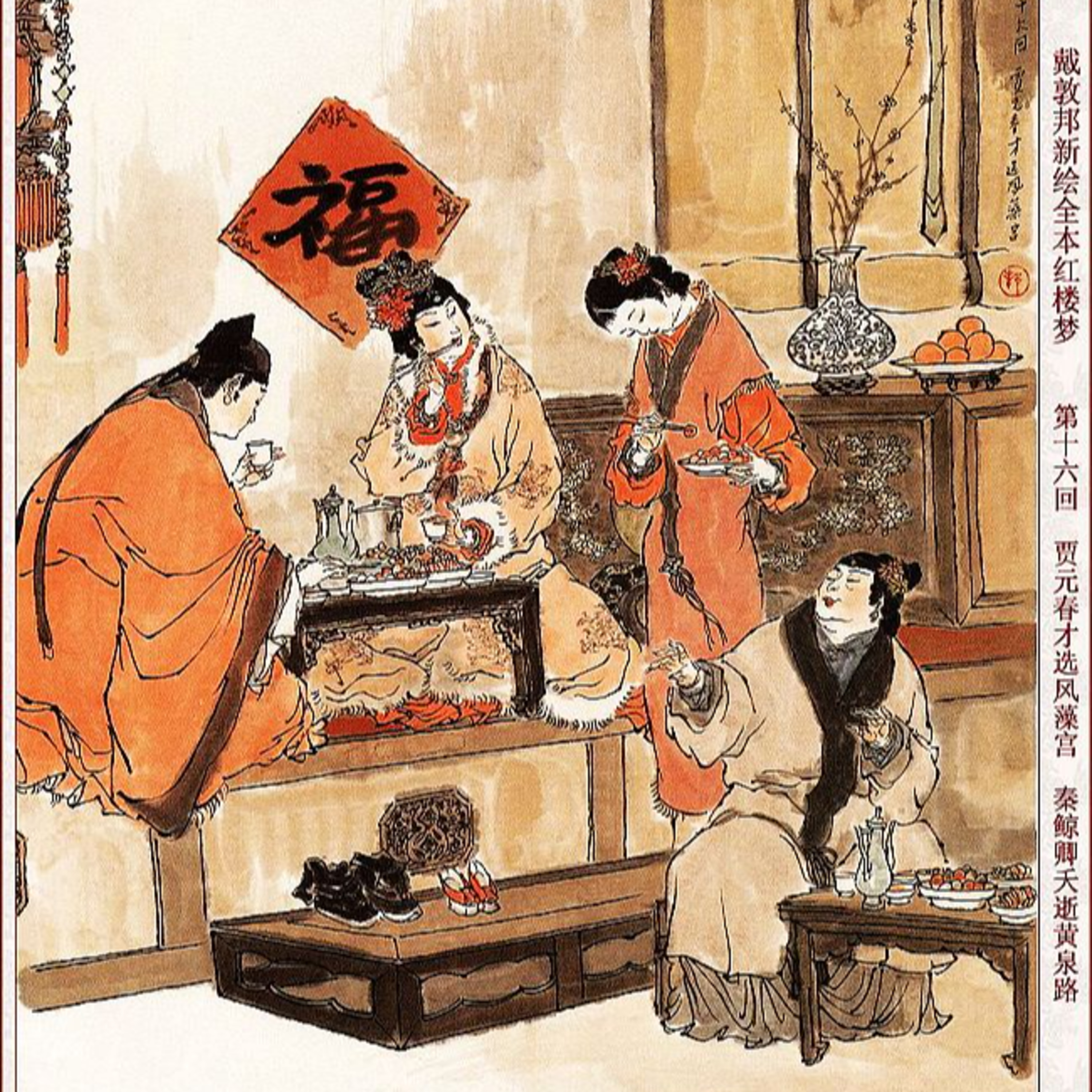 cover of episode  第十六回 贾元春才选凤藻宫 秦鲸卿夭逝黄泉路