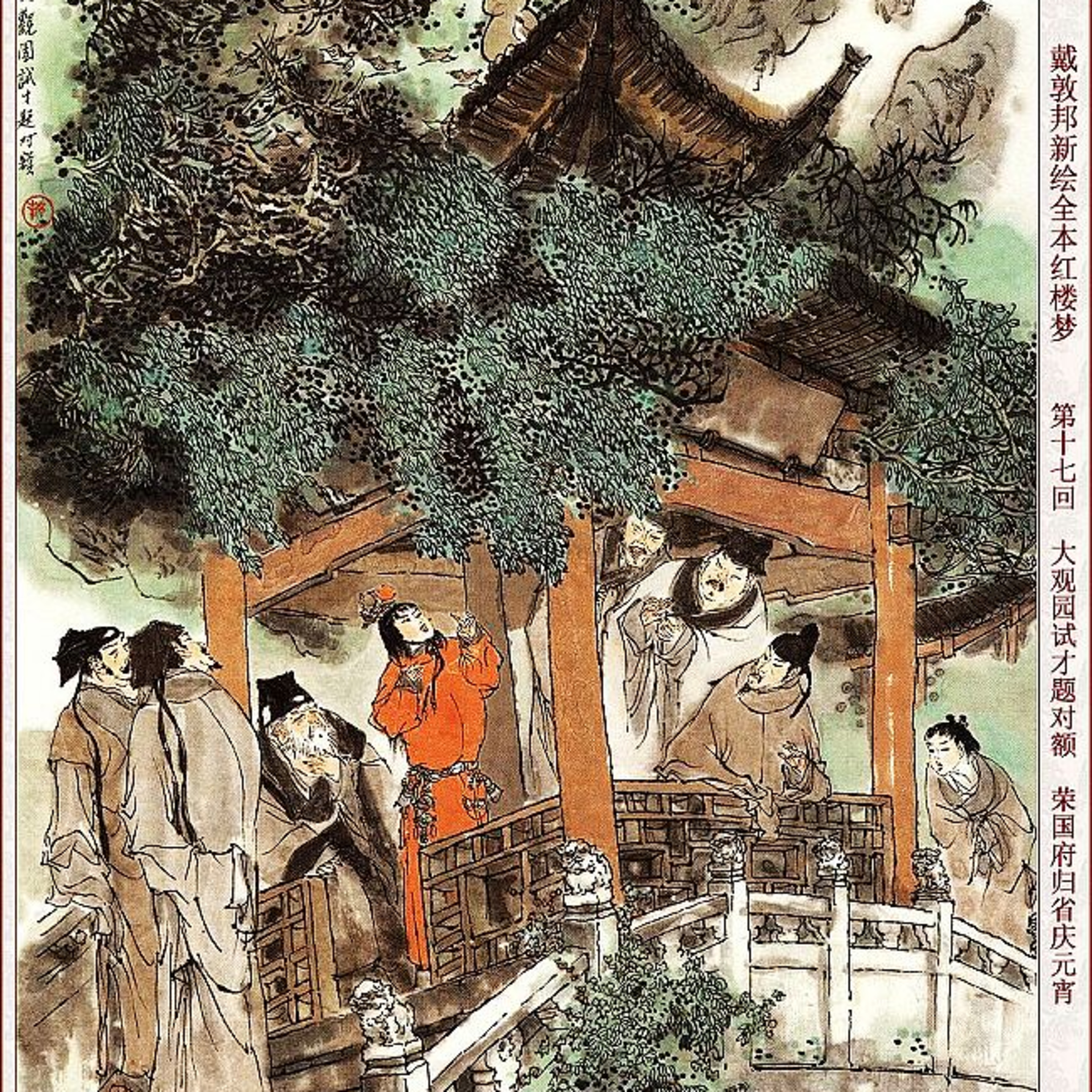 cover of episode 第十七回 大观园试才题对额 怡红院迷路探深幽