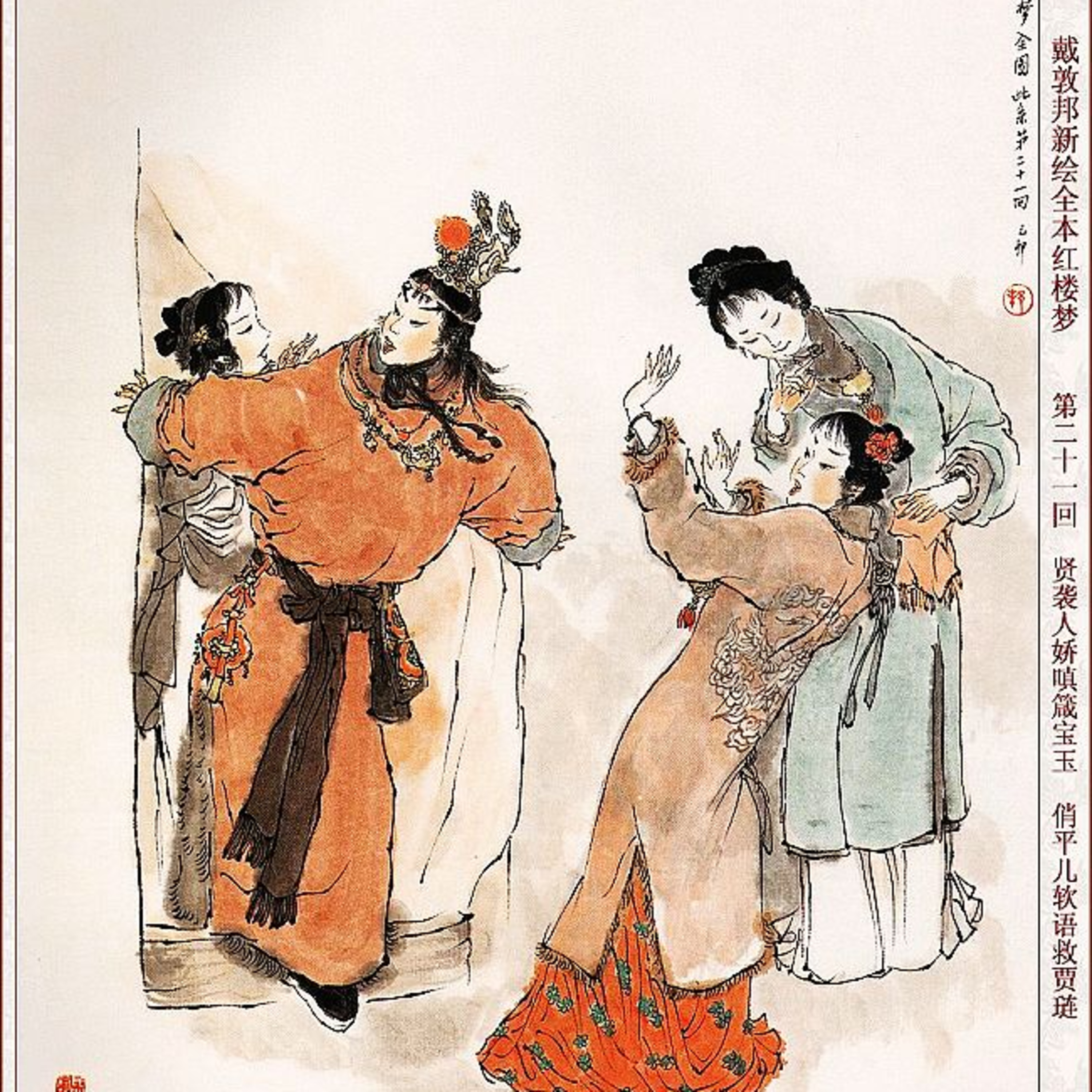 cover of episode 第二十回 王熙凤正言弹妒意 林黛玉俏语谑娇音