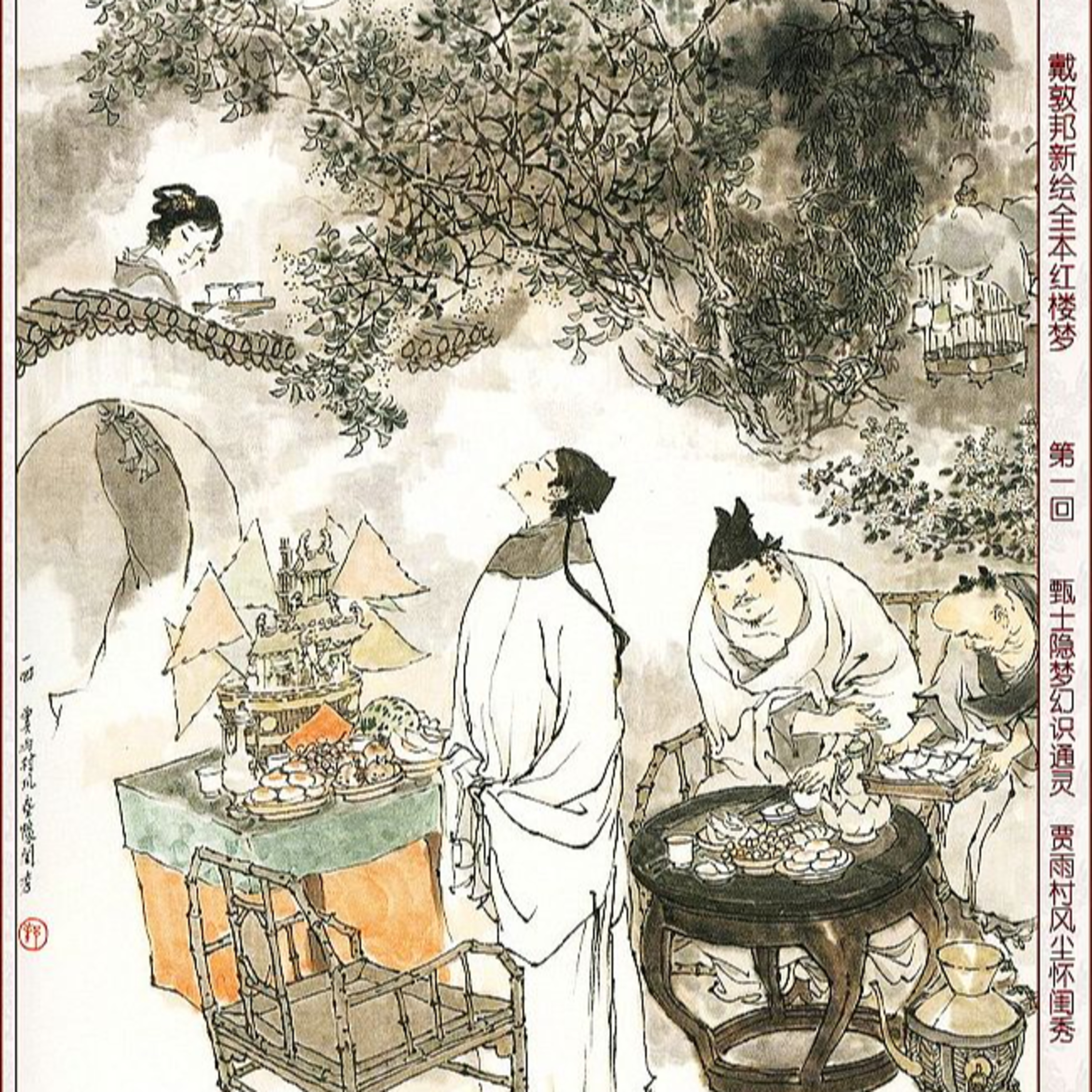 cover of episode 第一回 甄士隐梦幻识通灵 贾雨村风尘怀闺秀