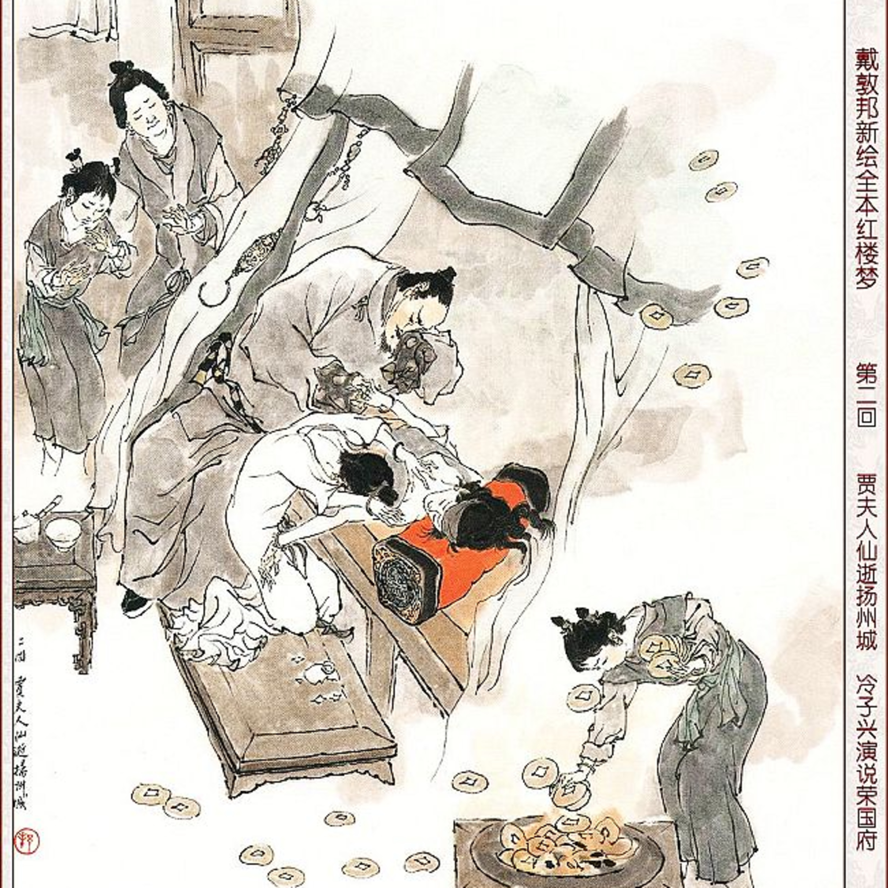 cover of episode 第二回 贾夫人仙浙扬州城 冷子兴演说荣国府