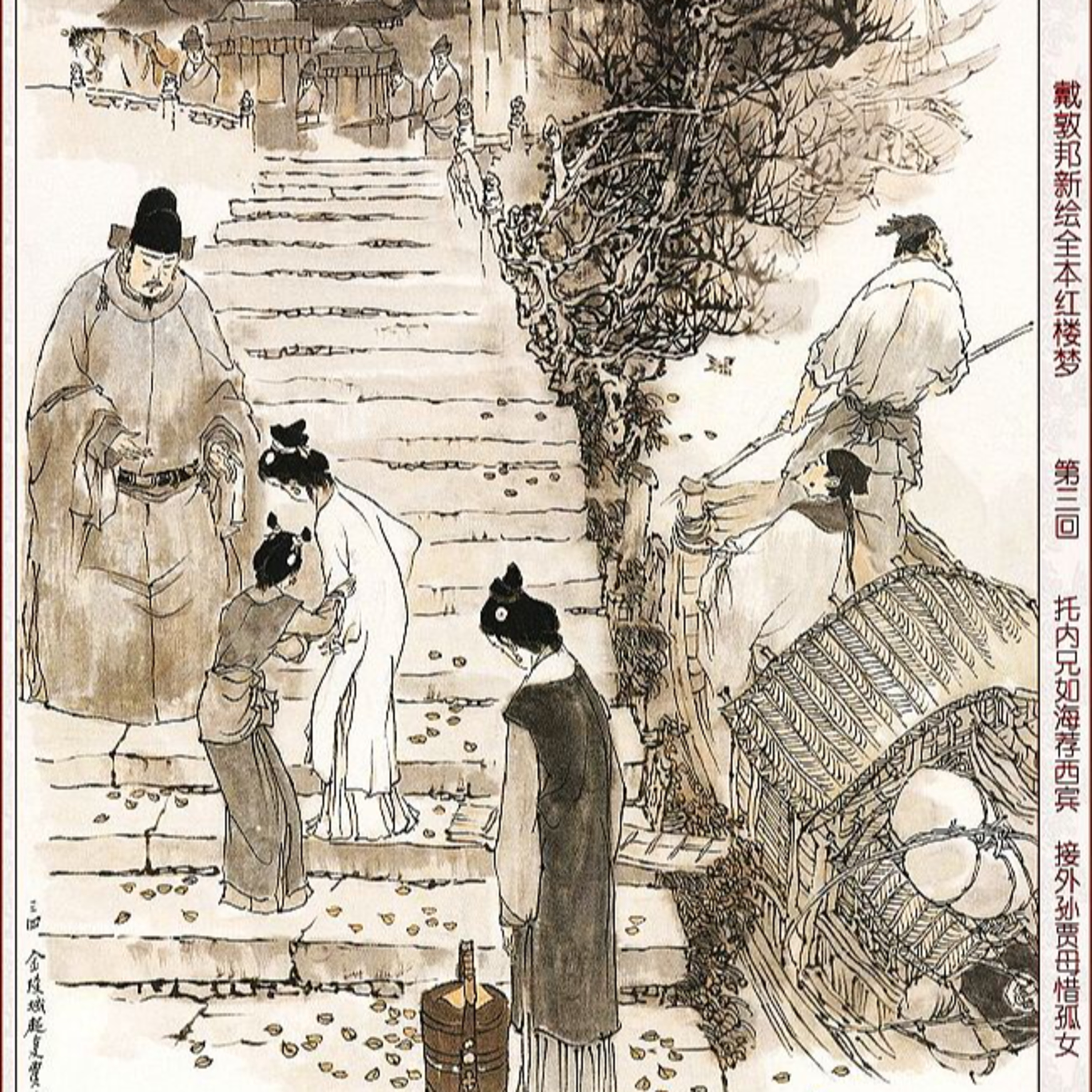 cover of episode 第三回 贾雨村夤缘复旧职 林黛玉抛父进京都