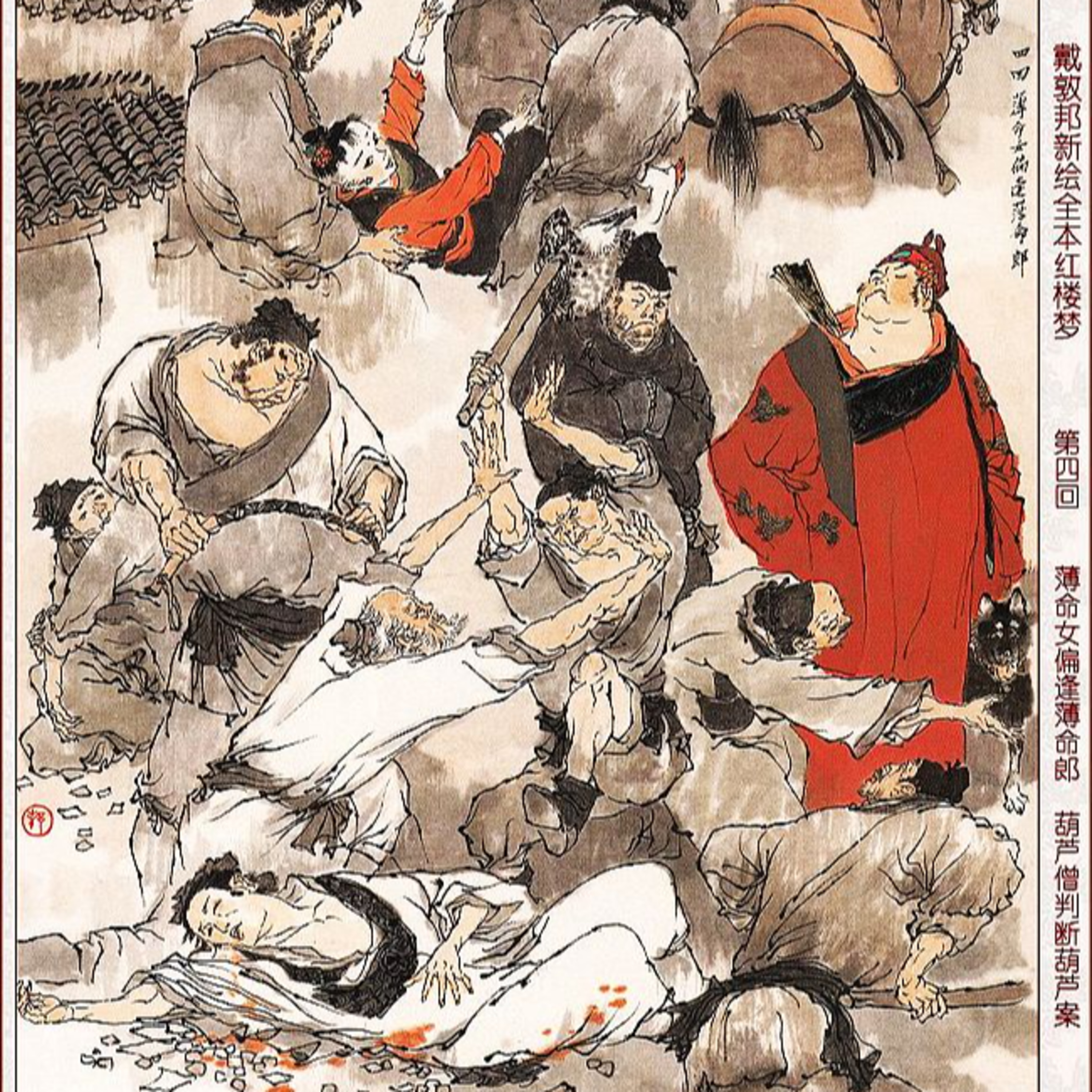cover of episode 第四回 薄命女偏逢薄命郎 葫芦僧乱判葫芦案