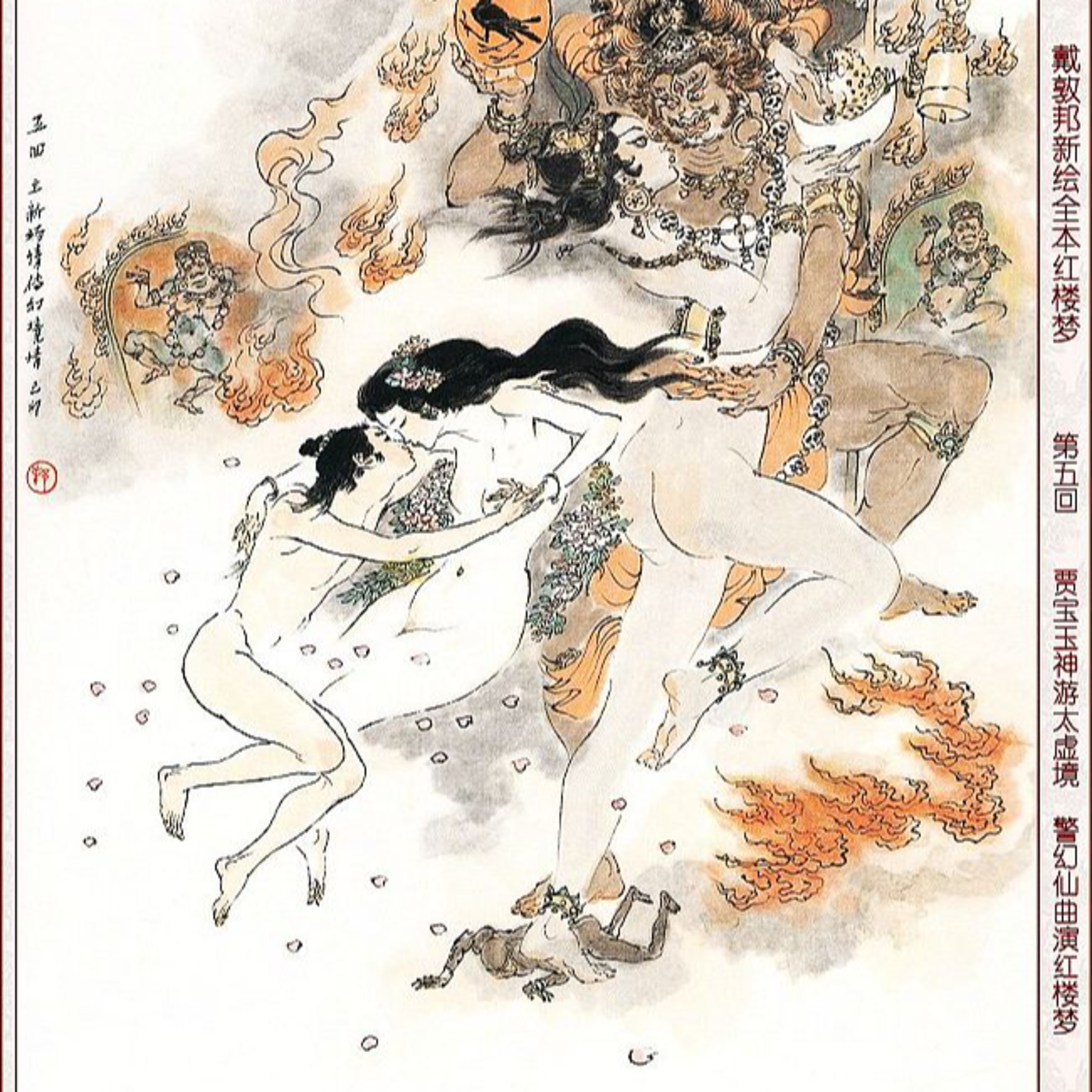 cover of episode 第五回 游幻境指迷十二钗 饮仙醪曲演红楼梦
