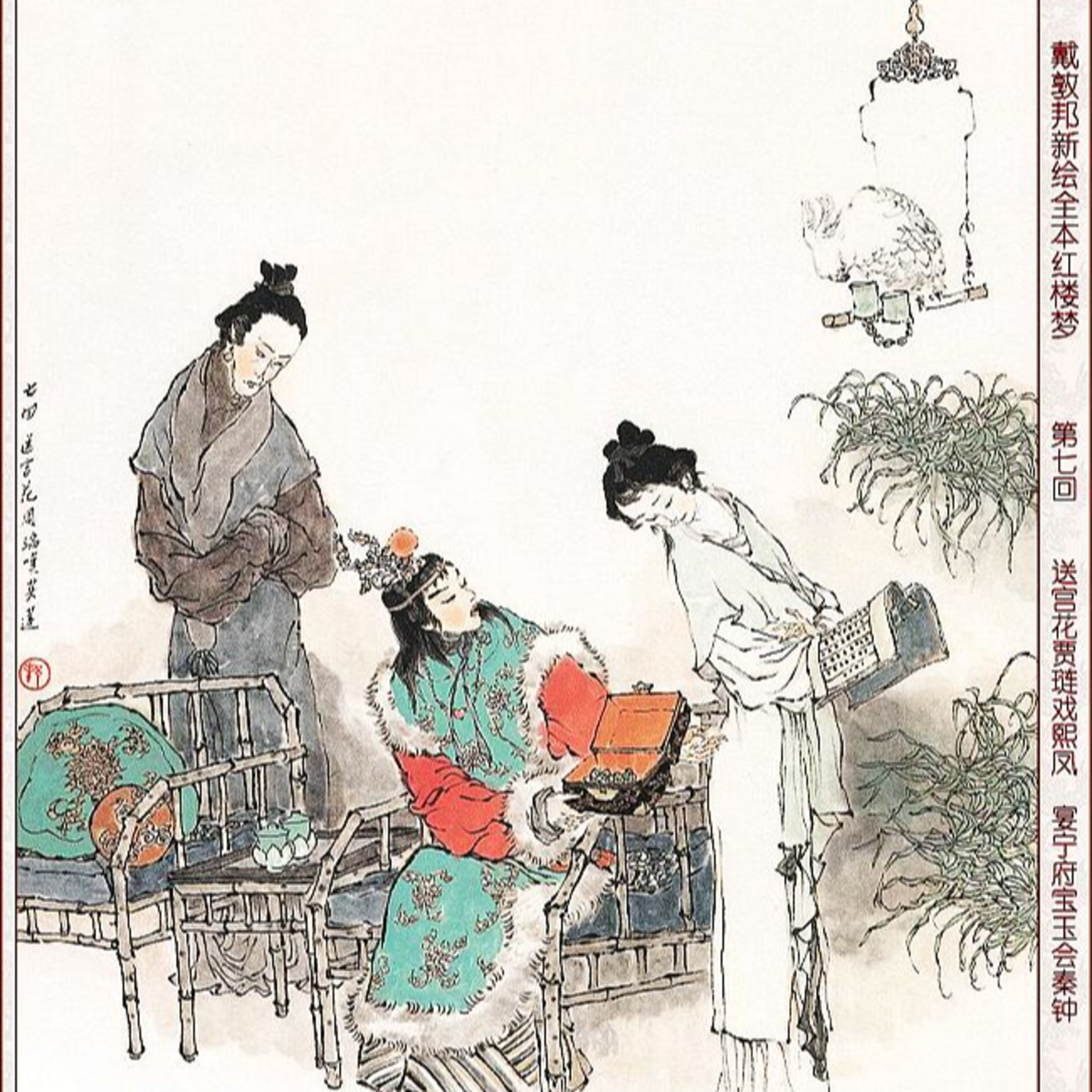 cover of episode 第七回 送宫花贾琏戏熙凤 宴宁府宝玉会秦钟