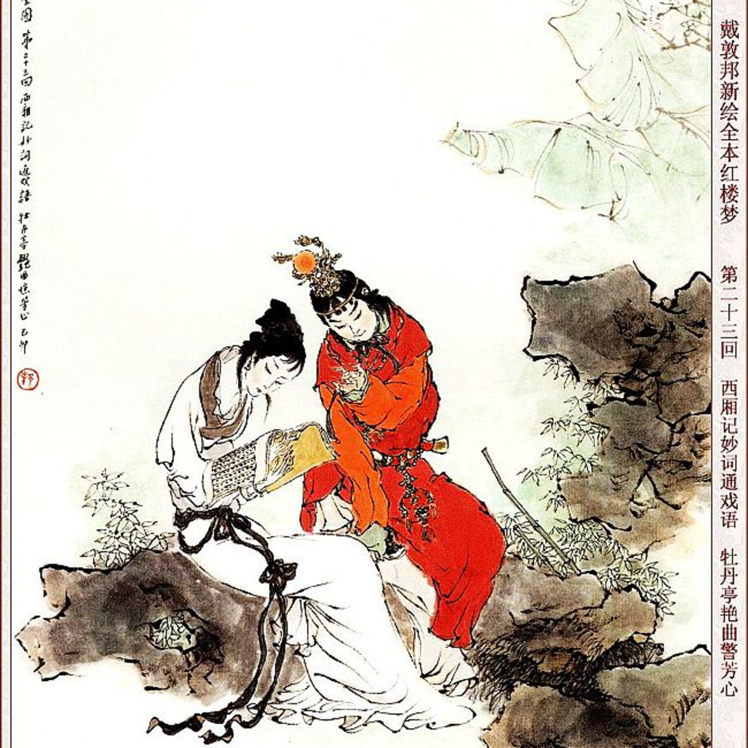 cover of episode 第二十三回 西厢记妙词通戏语 牡丹亭艳曲警芳心