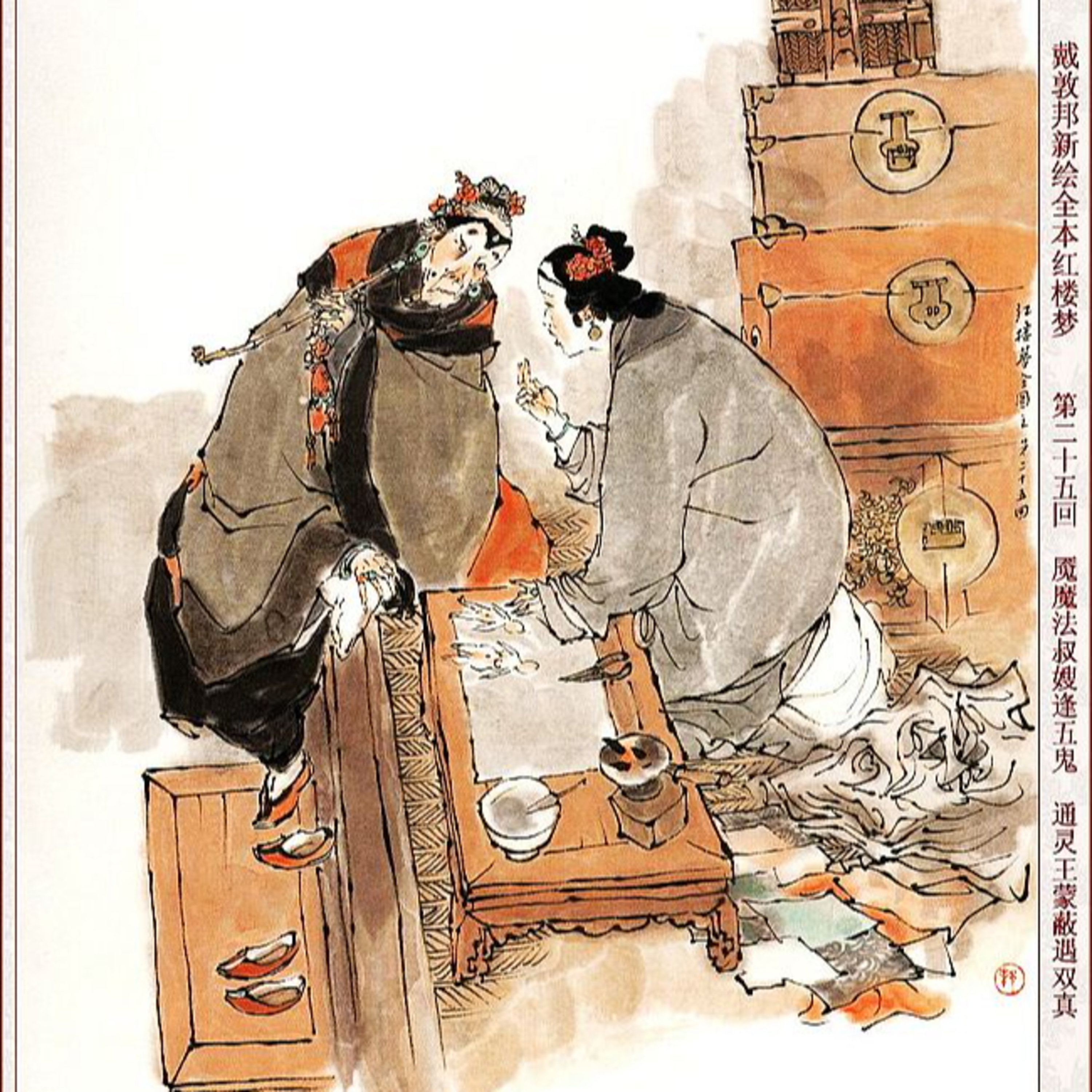 cover of episode 第二十五回　庵魔法姊弟逢五鬼　红楼梦通灵遇双真