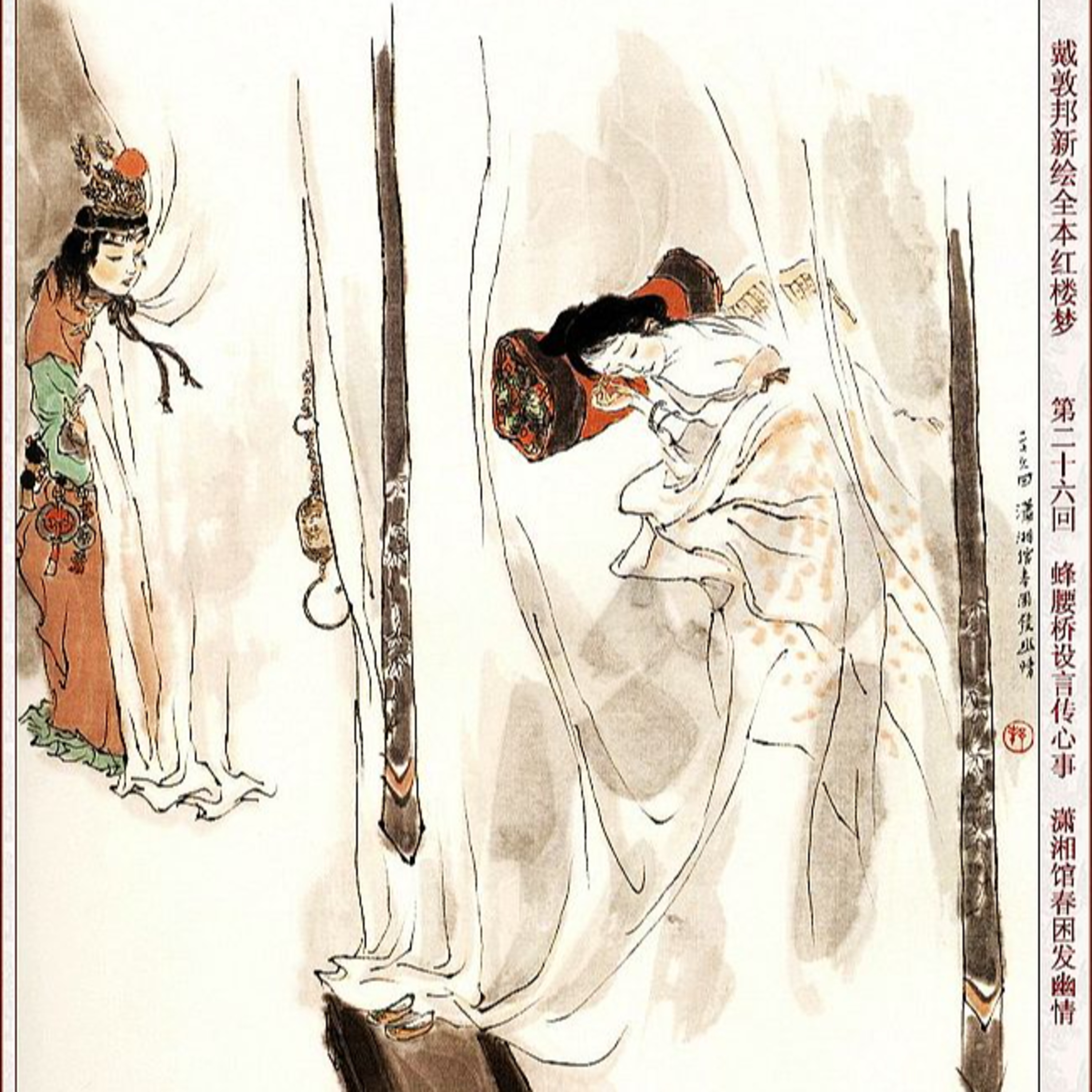 cover of episode 第二十六回　蜂腰桥设言传心声　潇湘馆春困发幽情
