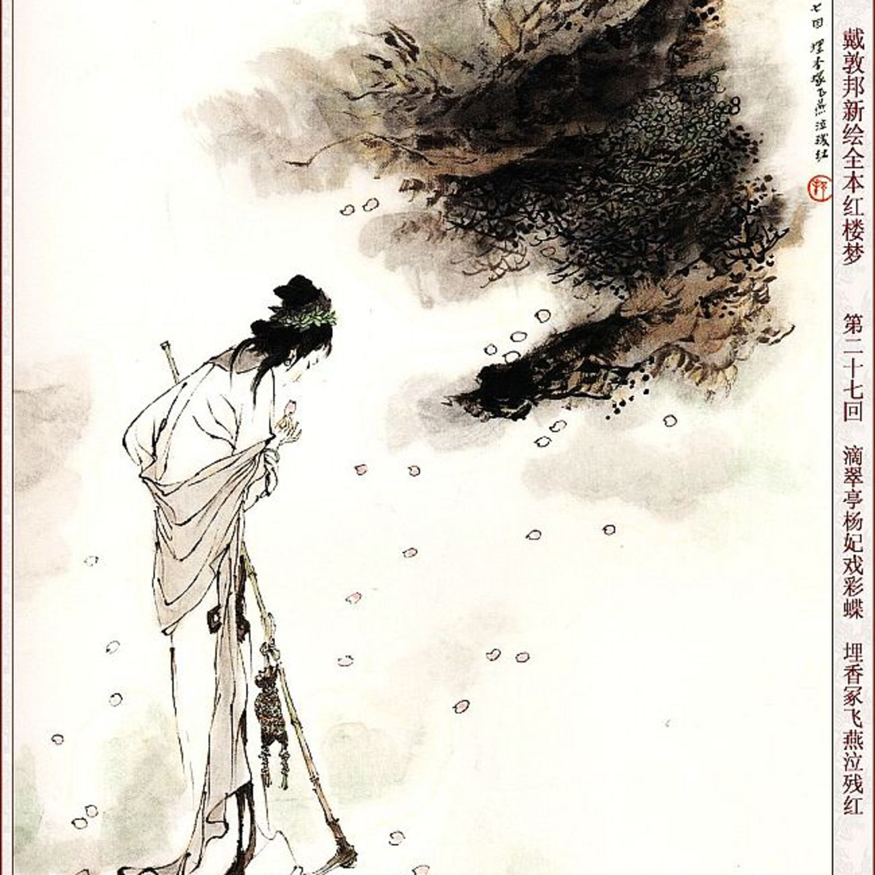 cover of episode 第二十七回　滴翠亭杨妃戏彩蝶　埋香冢飞燕泣残红