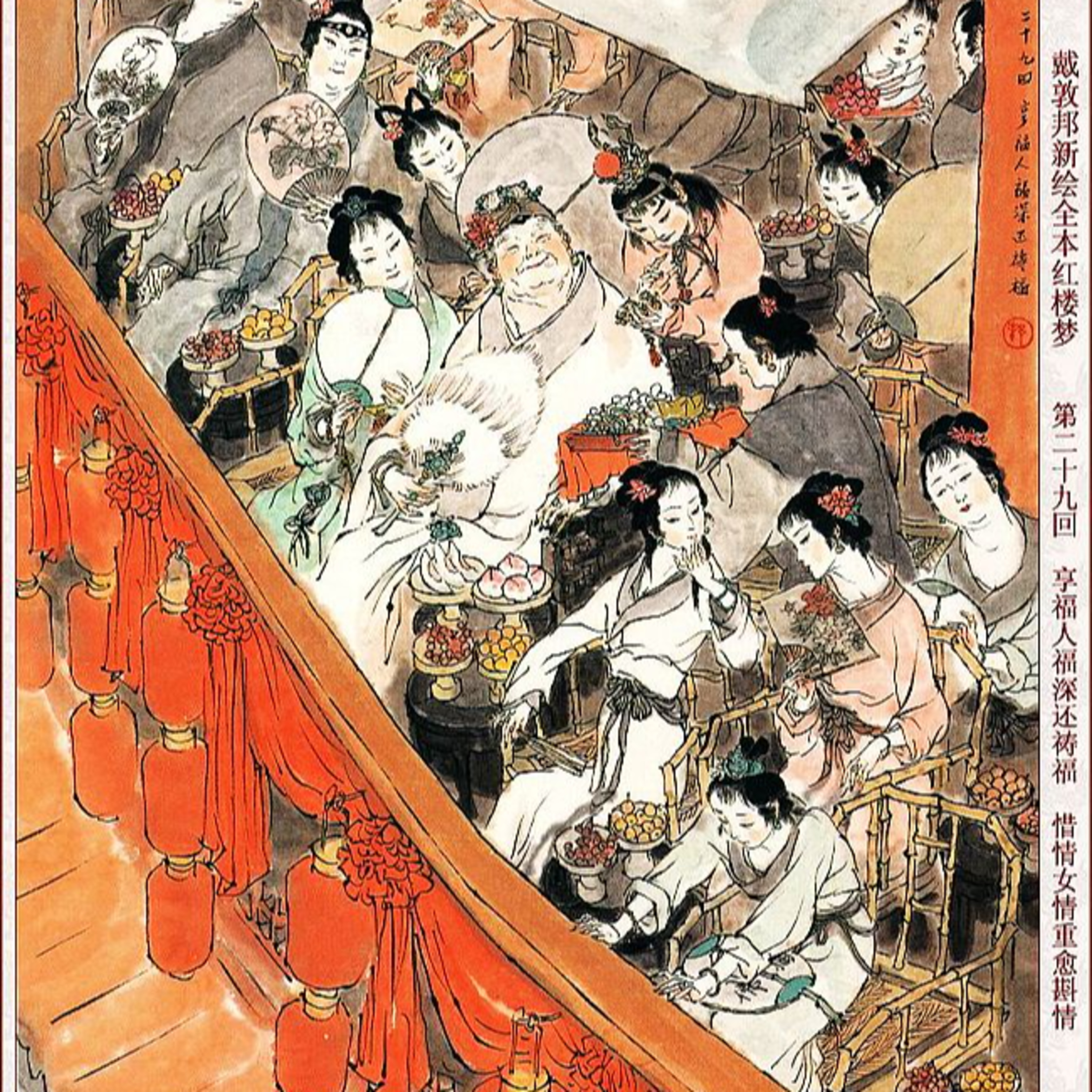 cover of episode 第十十九回　享福人福深还祷福　痴情女情重愈斟情