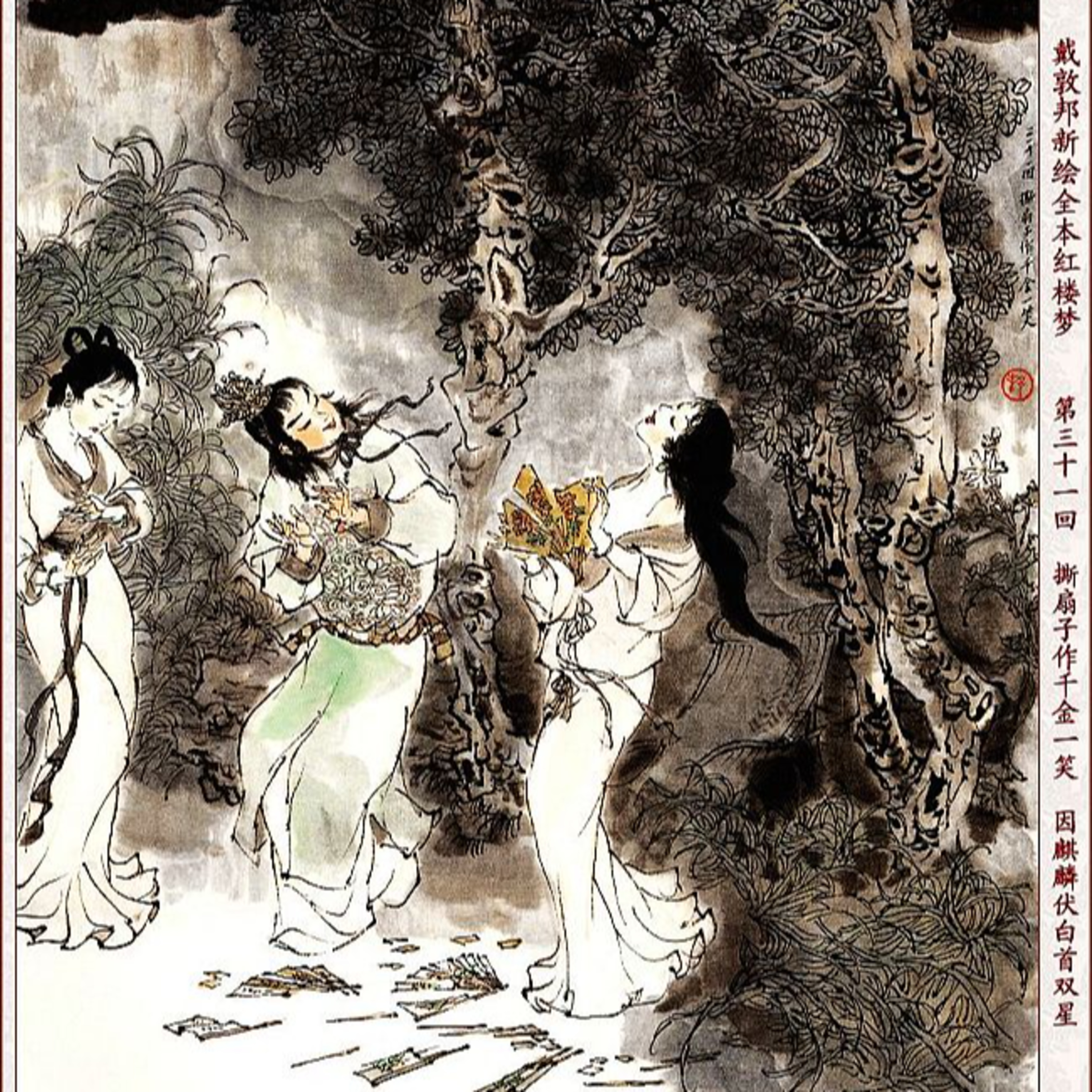 cover of episode 第三十一回　撕扇子作千金一笑　因麒麟伏白首双星