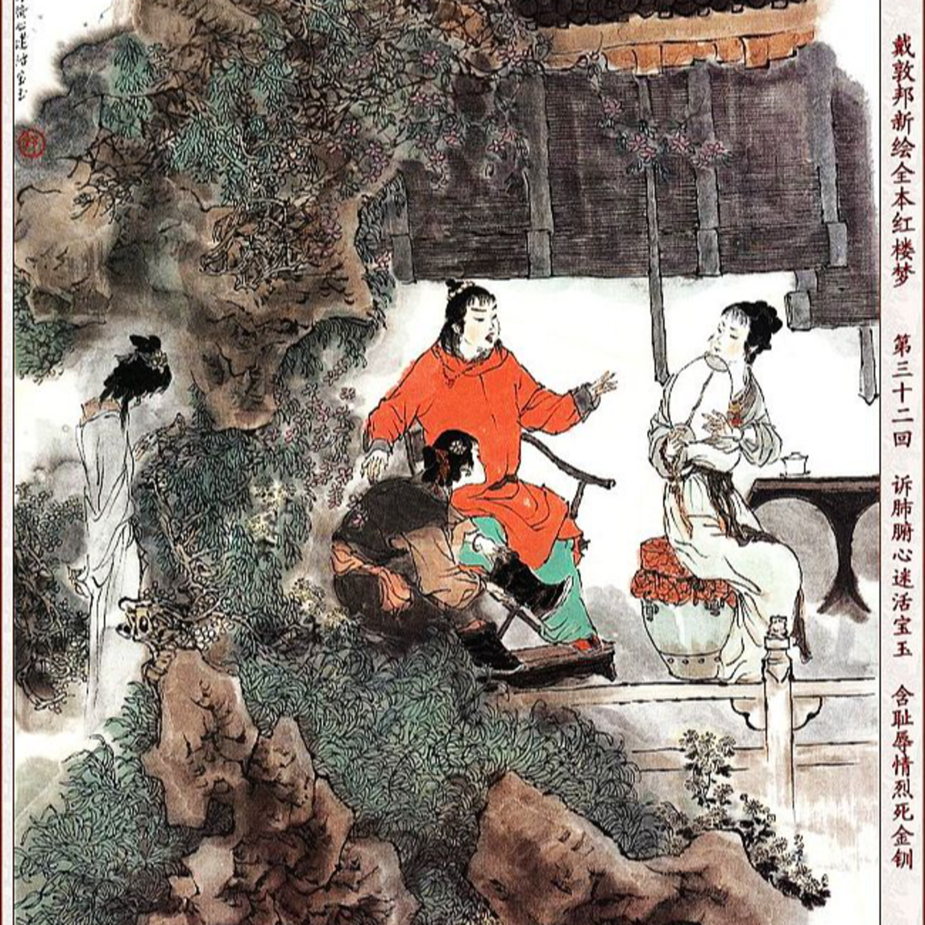 cover of episode 第三十二回　诉肺腑心迷活宝玉 含耻辱情烈死金钏