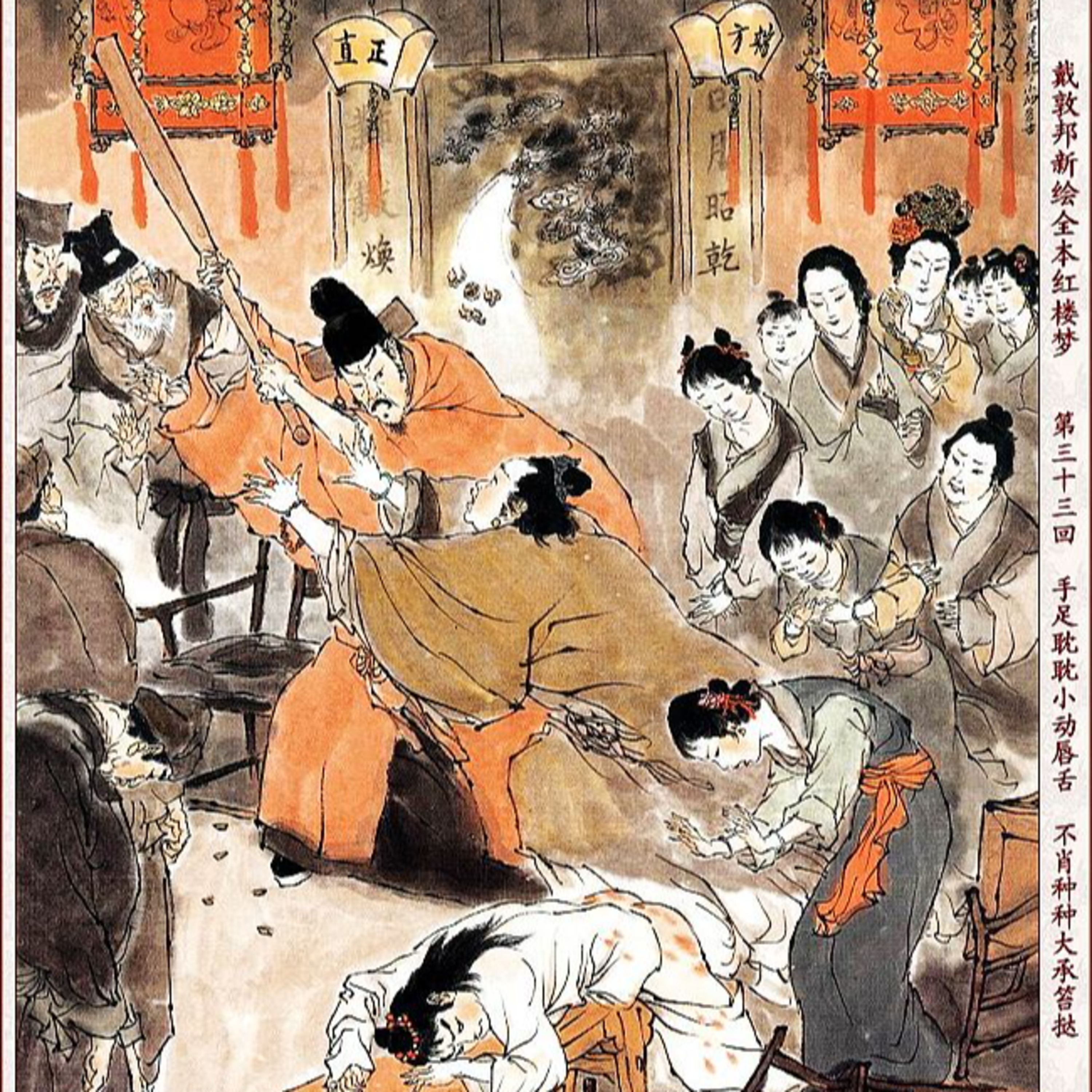 cover of episode 第三十三回　手足耽耽小动唇舌 不肖种种大承笞挞