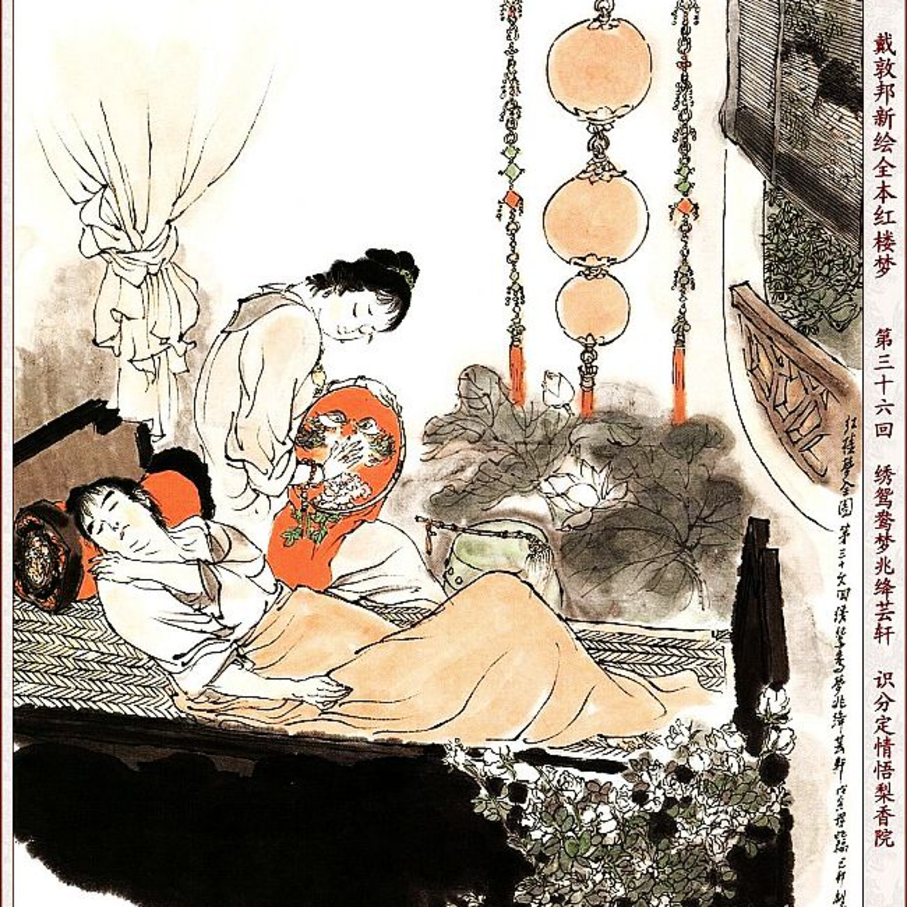 cover of episode 第三十六回　绣鸳鸯梦兆绛芸轩 识分定情悟梨香院