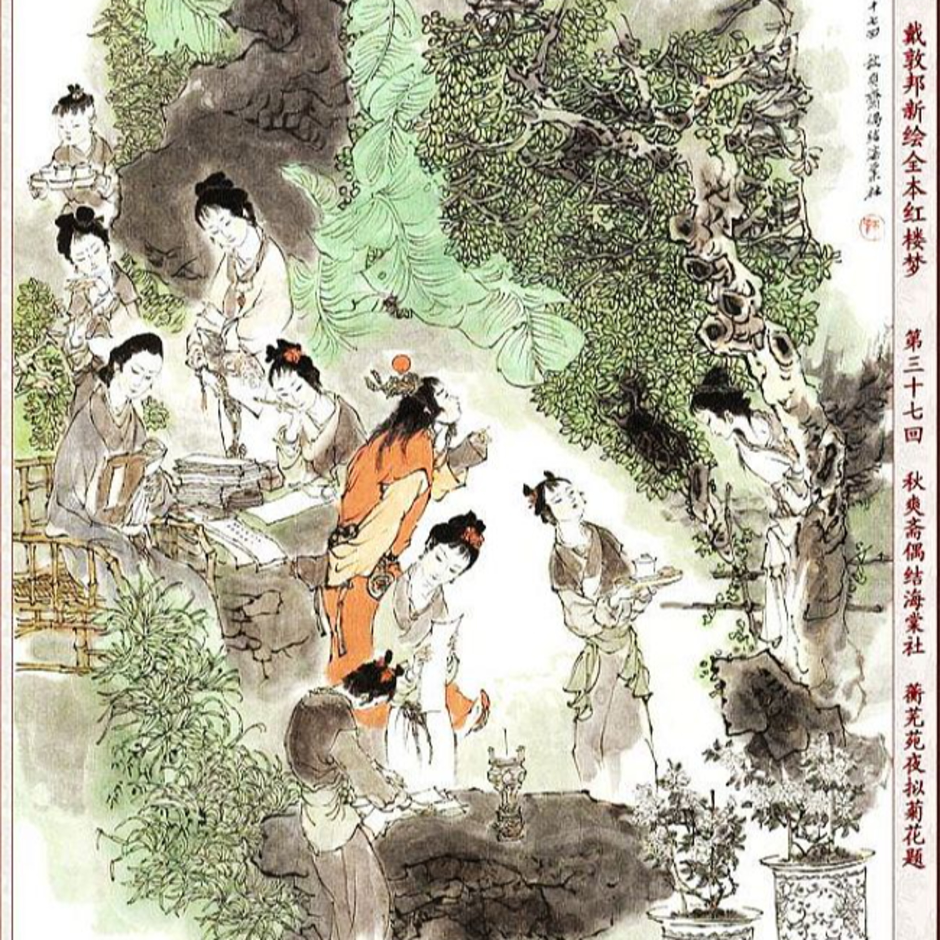 cover of episode 第三十七回　秋爽斋偶结海棠社 蘅芜苑夜拟菊花题