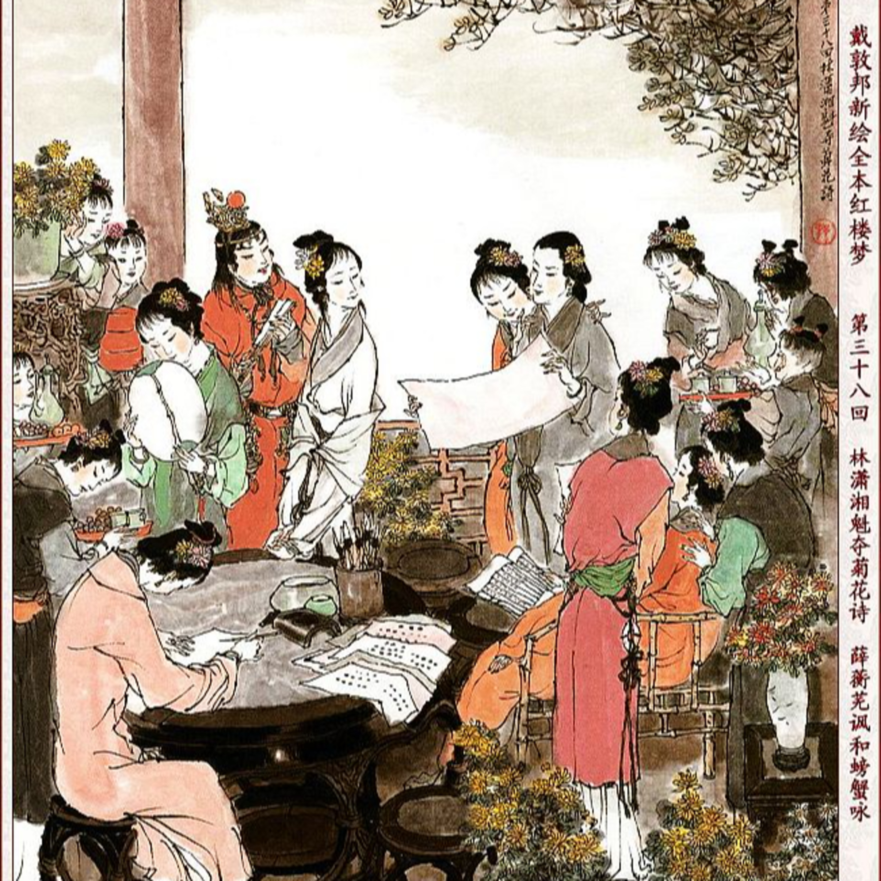cover of episode 第三十八回 林潇湘魁夺菊花诗 薛蘅芜讽和螃蟹咏