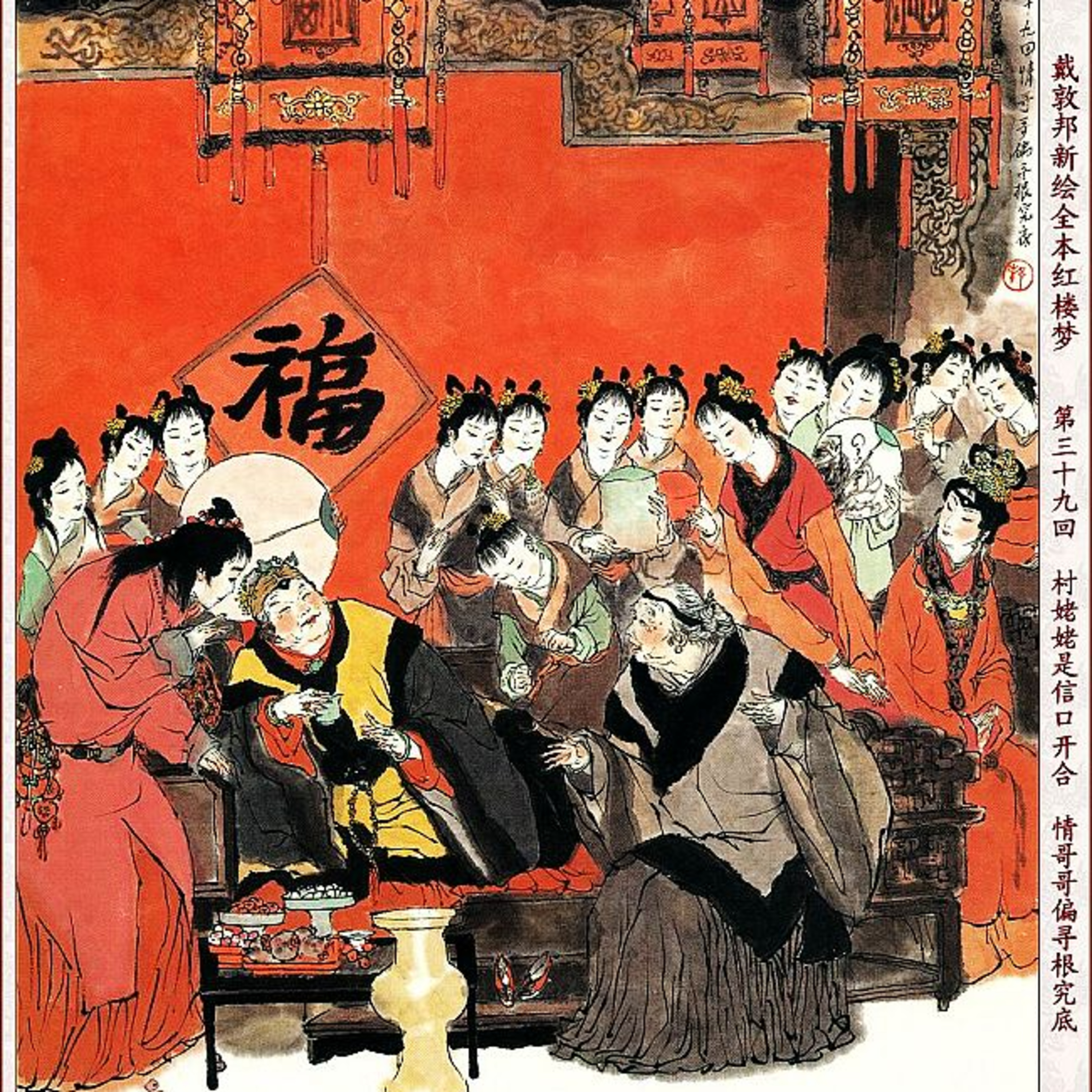 cover of episode 第三十九回 村姥姥是信口开河 情哥哥偏寻根究底