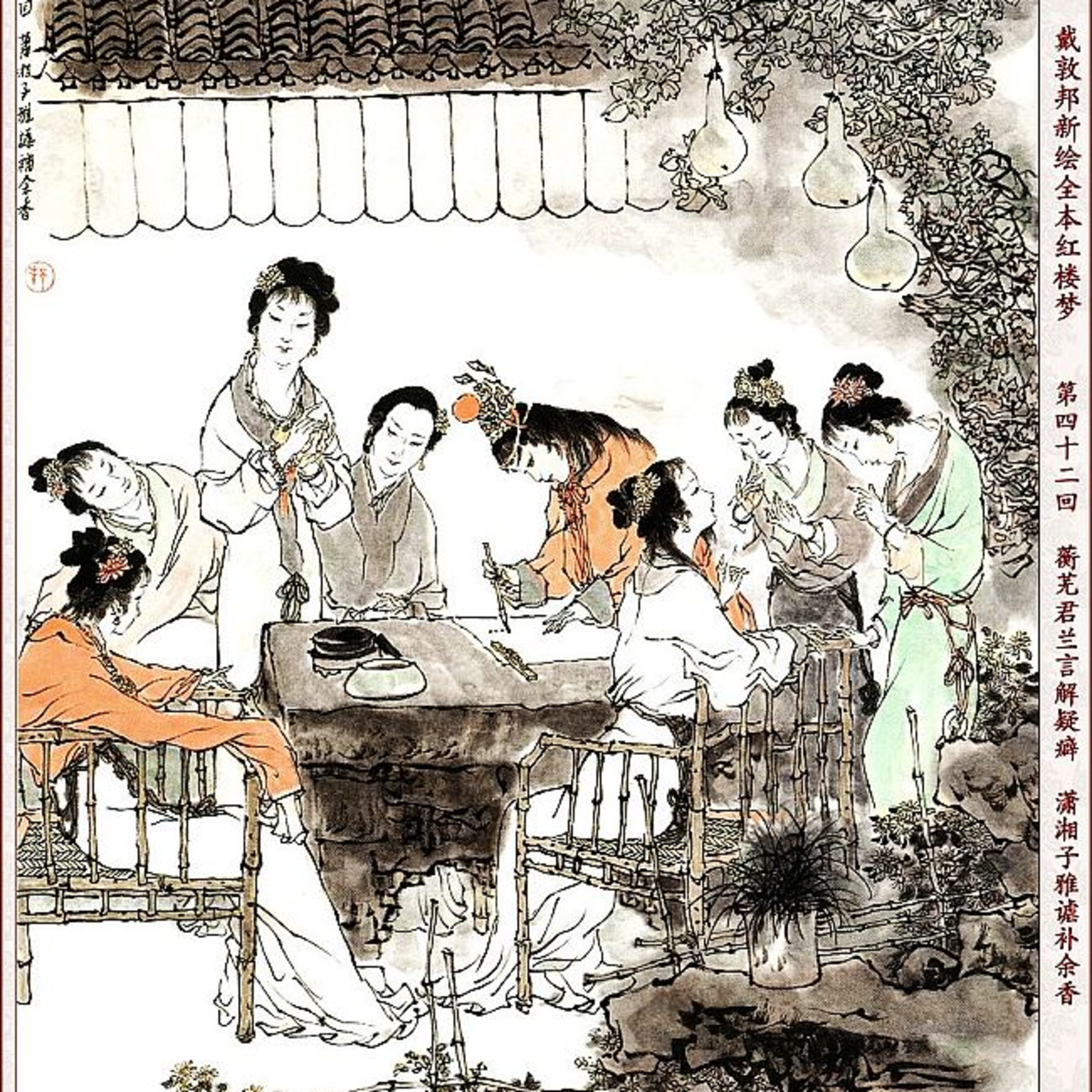 cover of episode 第四十二回 蘅芜君兰言解疑癖 潇湘子雅谑补馀香