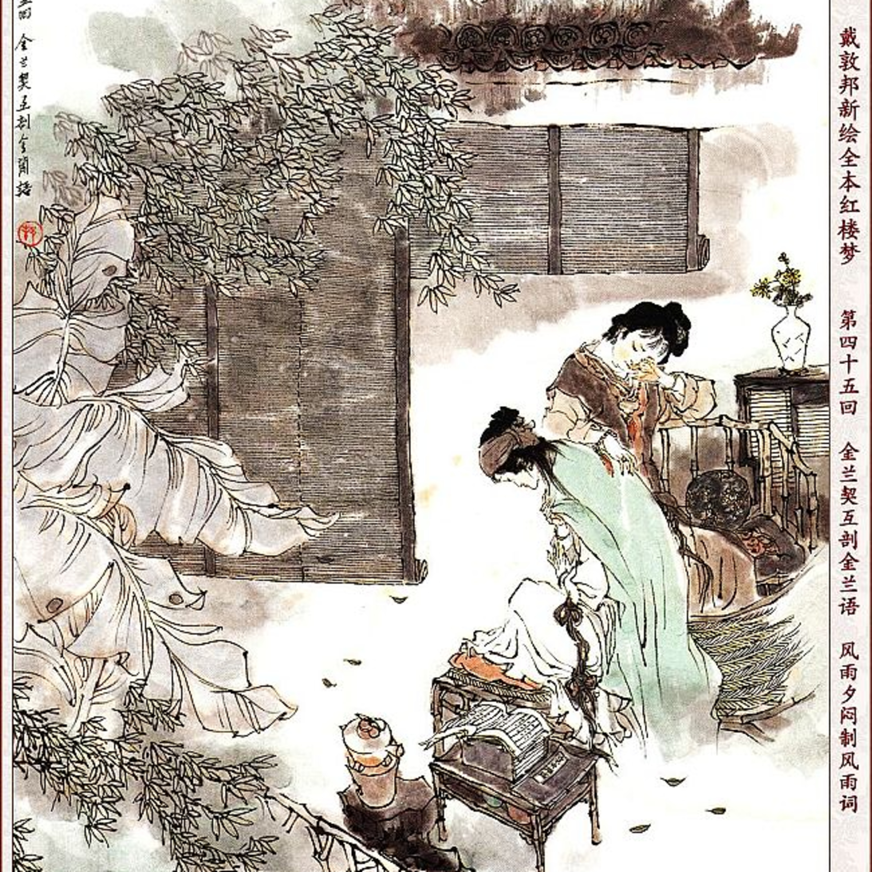 cover of episode 第四十五回 金兰契互剖金兰语 风雨夕闷制风雨词