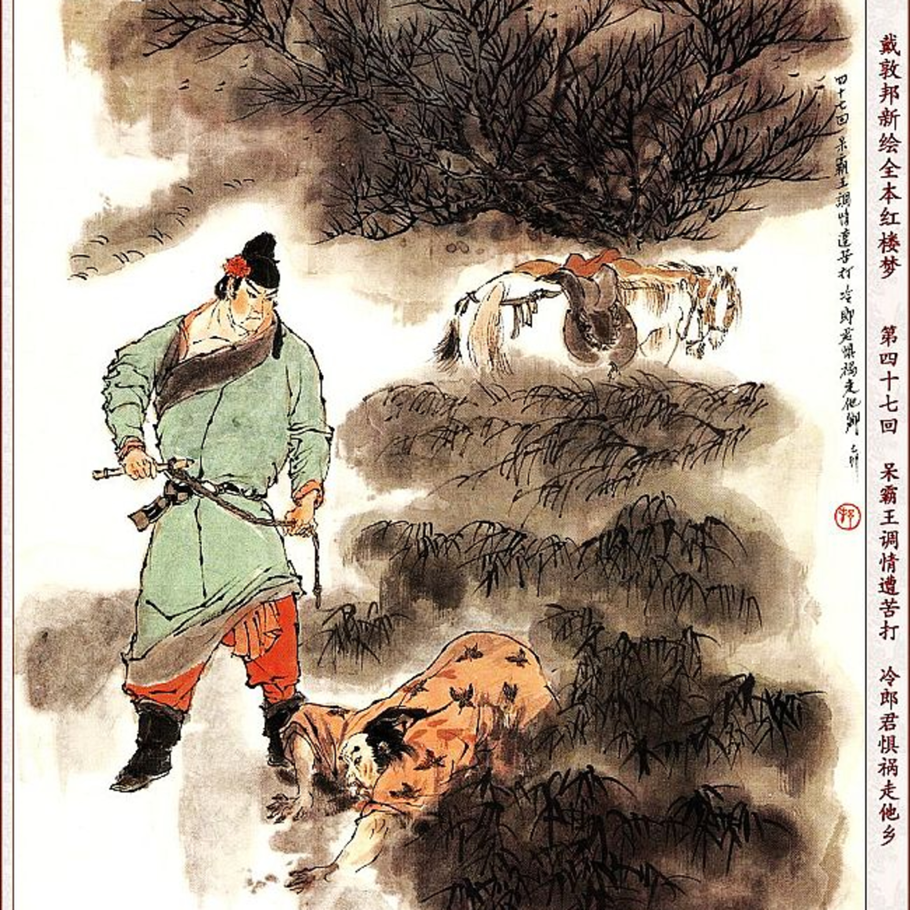 cover of episode 第四十七回 呆霸王调情遭苦打 冷郎君惧祸走他乡